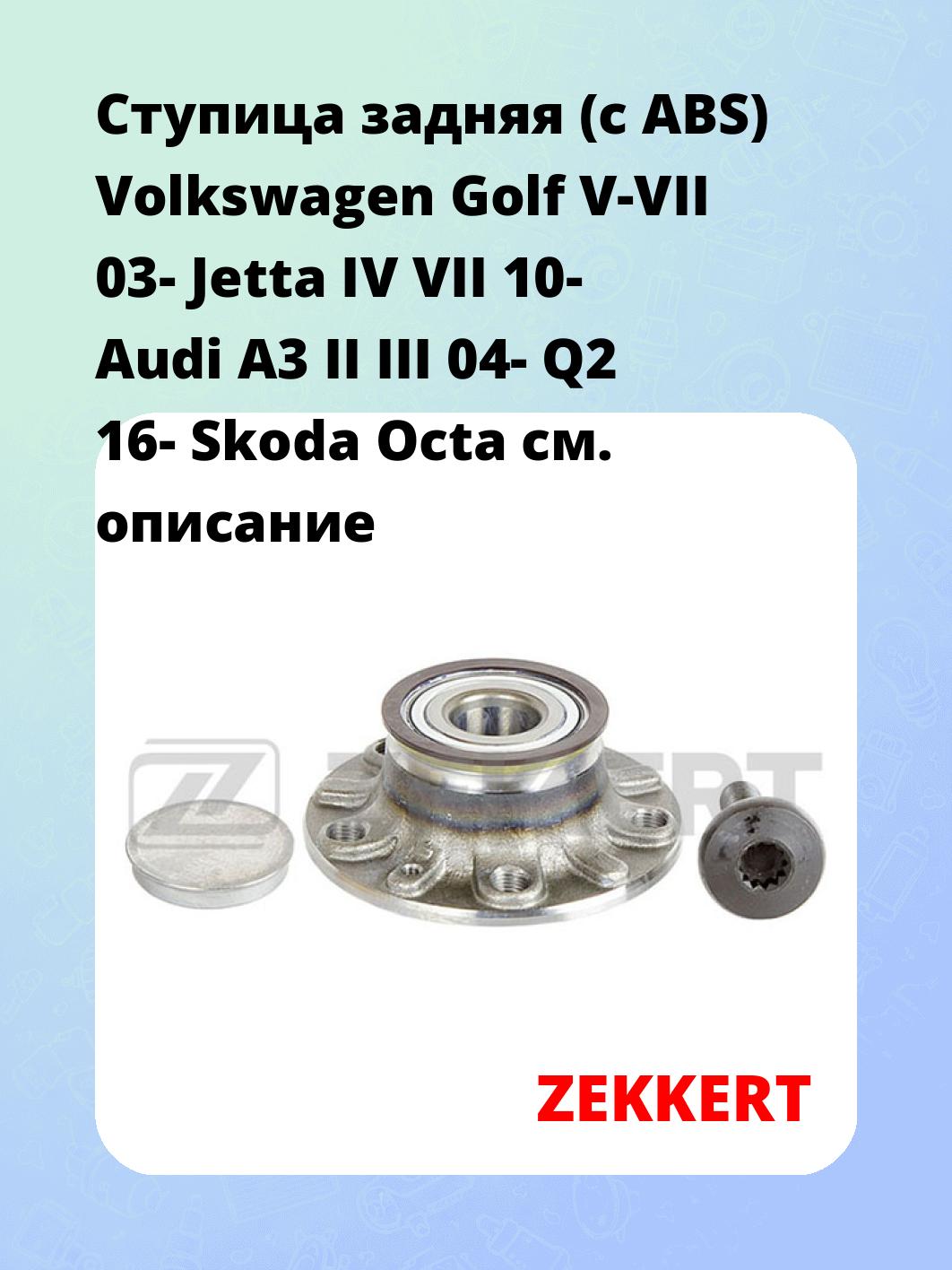Ступица задняя (с ABS) Volkswagen Golf V-VII 03-  Jetta IV  VII 10-  Audi A3 II  III 04-  Q2 16-  Skoda Octa