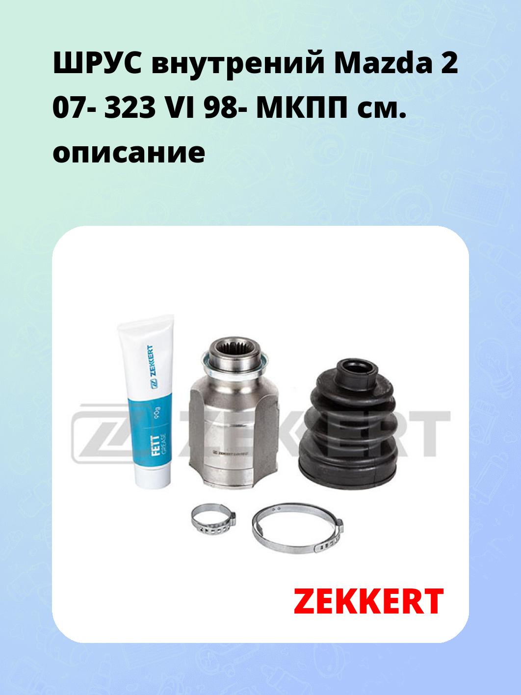 ШРУС внутрений Mazda 2 07-  323 VI 98-  МКПП