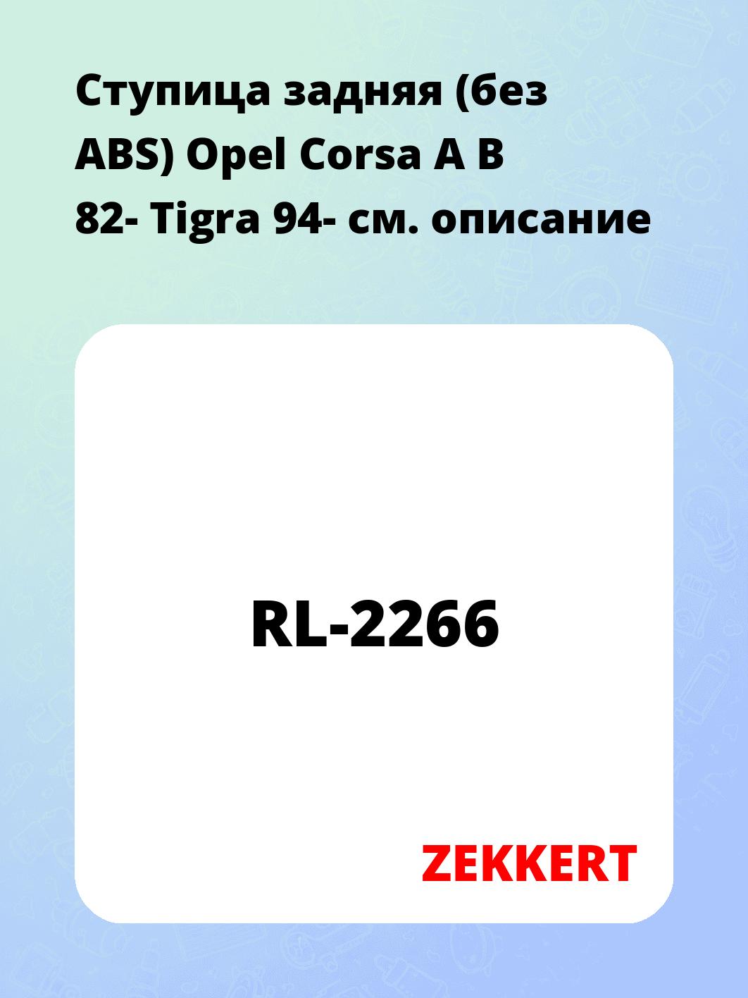 Ступица задняя (без ABS) Opel Corsa A  B 82-  Tigra 94-