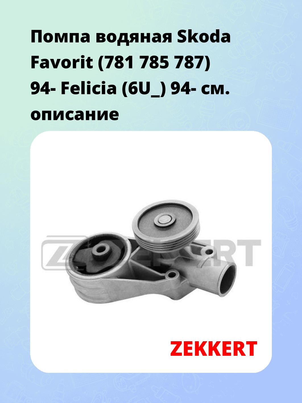 Насос водяной ZEKKERT WP-1098