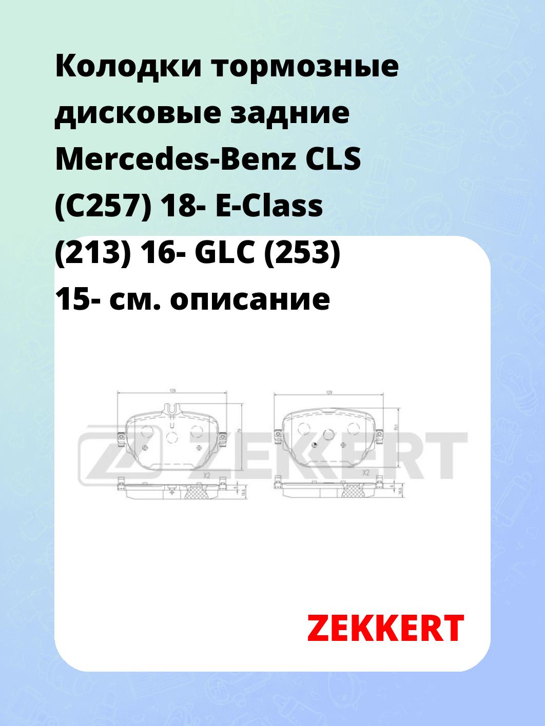 Колодки тормозные ZEKKERT BS-3067
