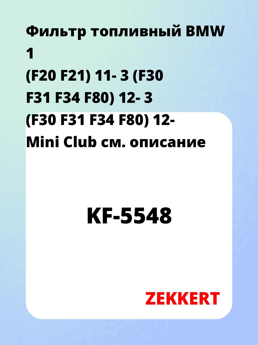 Фильтр топливный ZEKKERT KF-5548