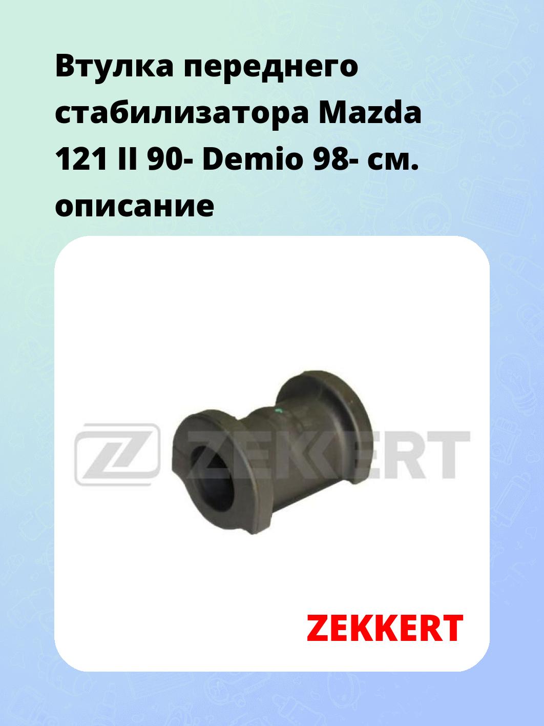 Втулка стабилизатора ZEKKERT GM-1333