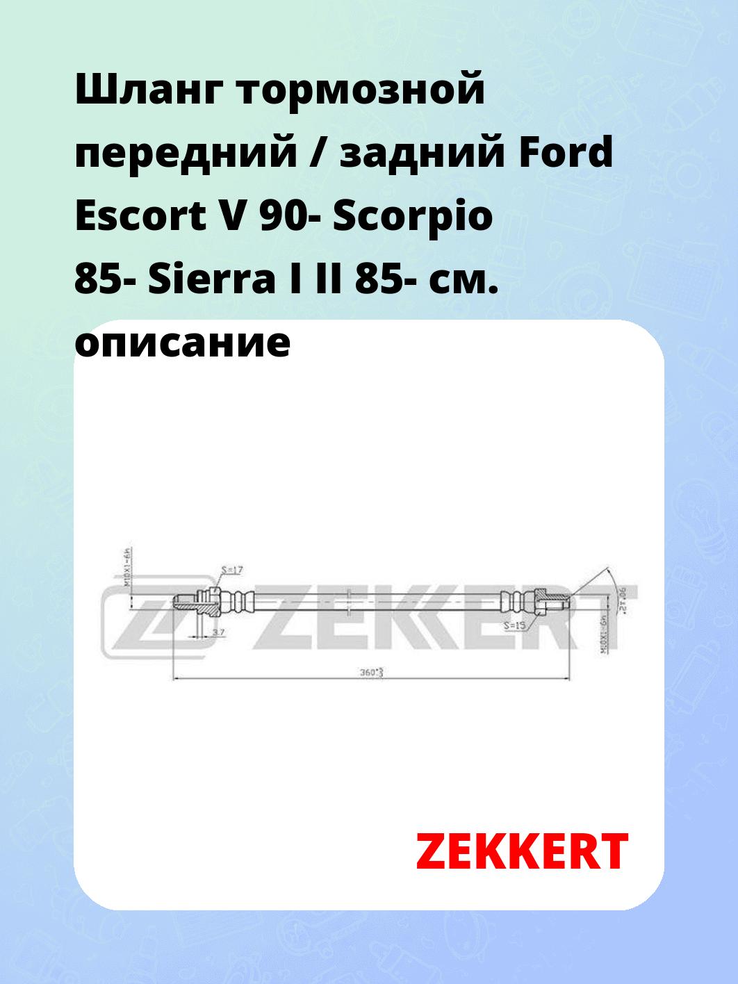 Шланг тормозной для автомобиля ZEKKERT BS-9391