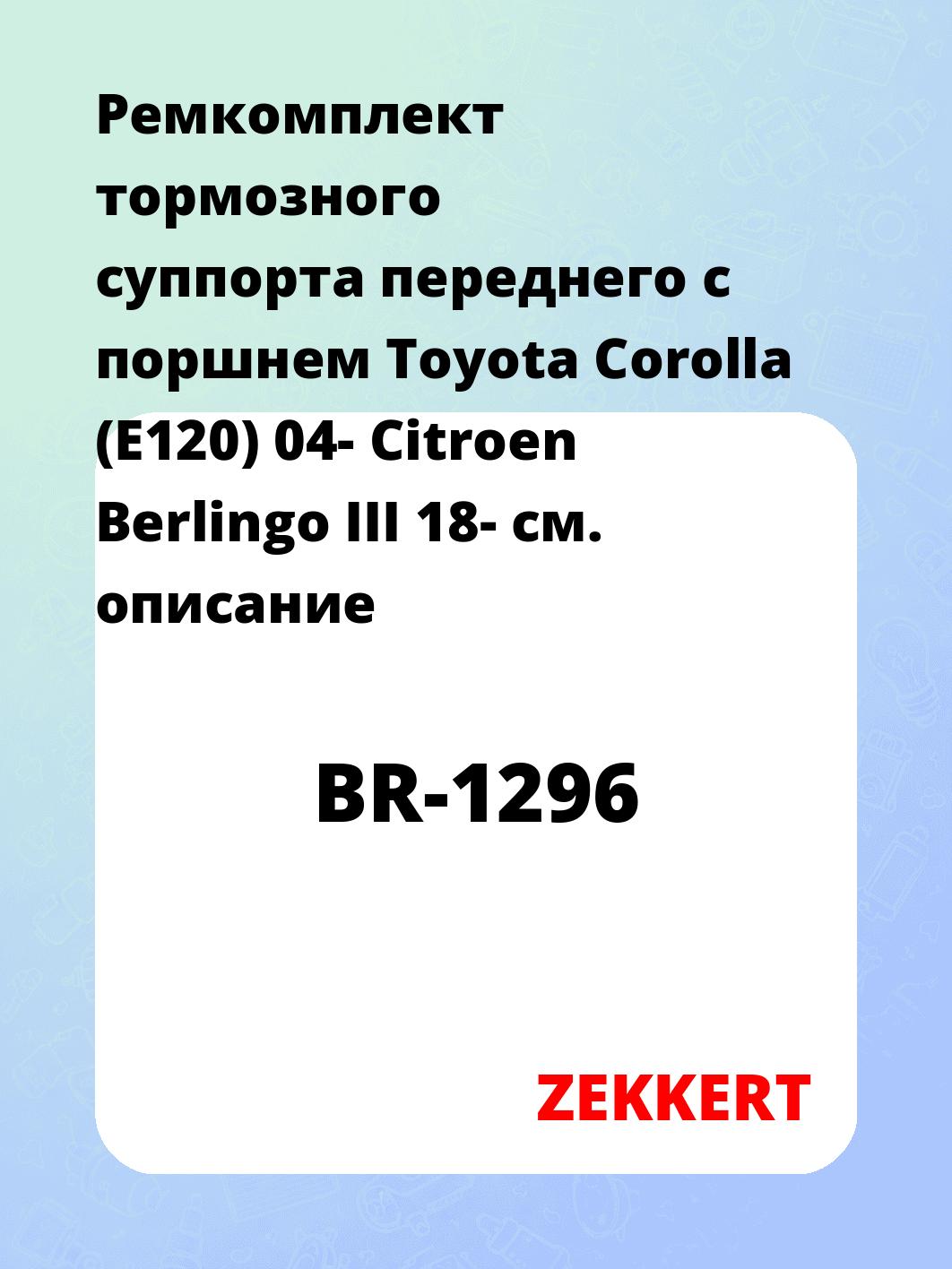 Ремкомплект тормозного суппорта переднего с поршнем Toyota Corolla (E120) 04- Citroen Berlingo III 18-
