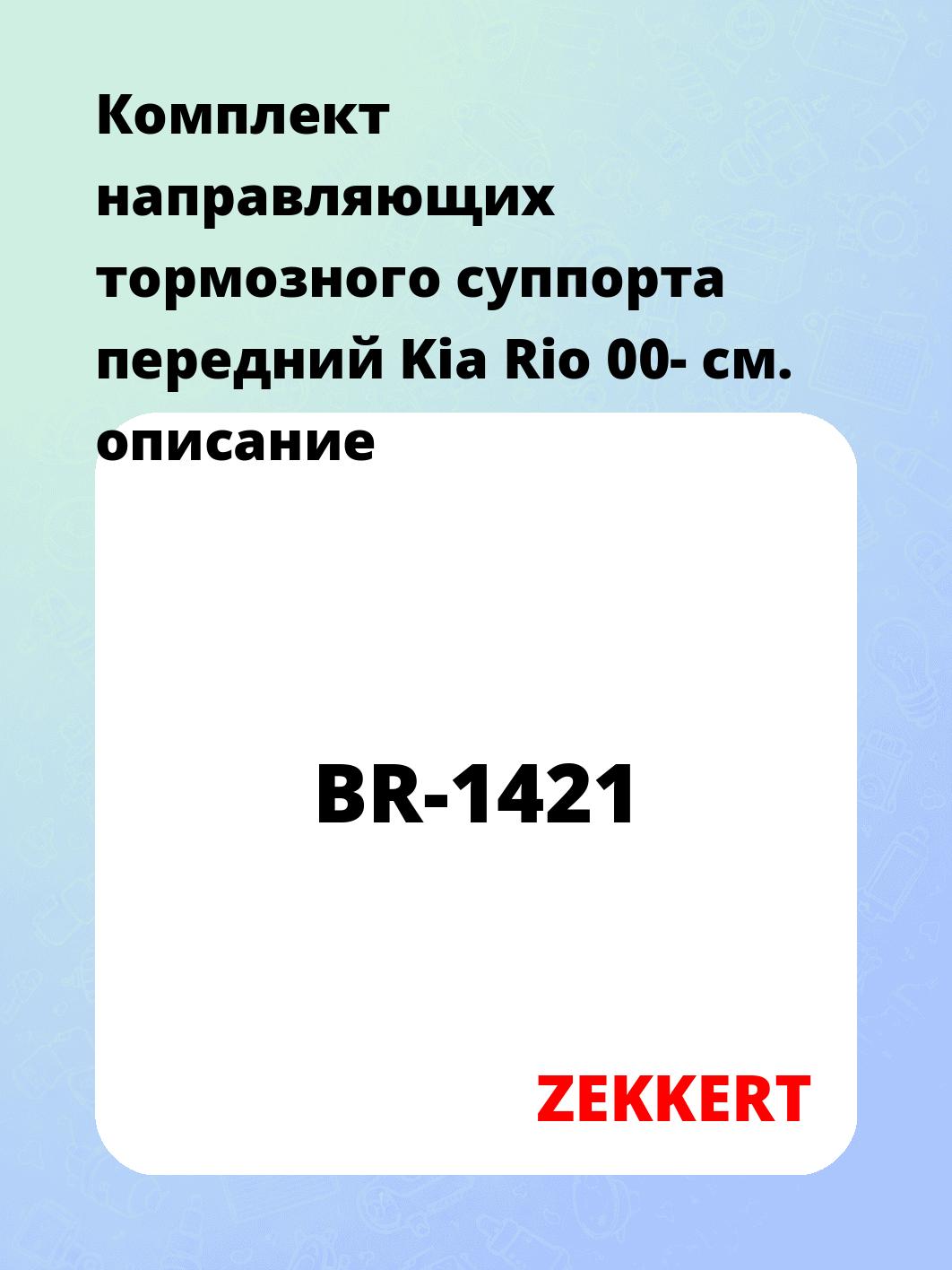 Направляющая суппорта ZEKKERT BR-1421