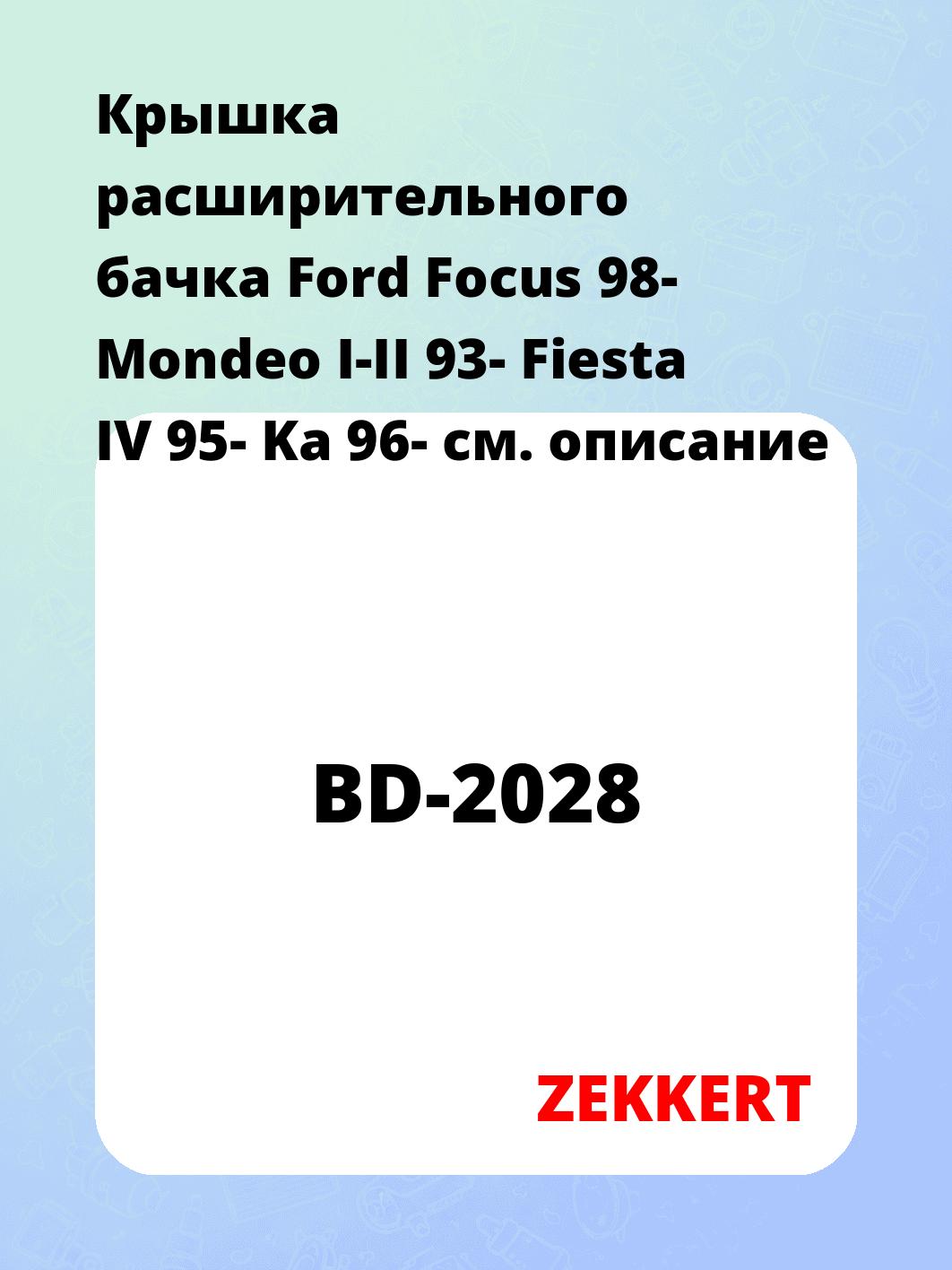 Крышка расширительного бачка Ford Focus 98-  Mondeo I-II 93-  Fiesta IV 95-  Ka 96-