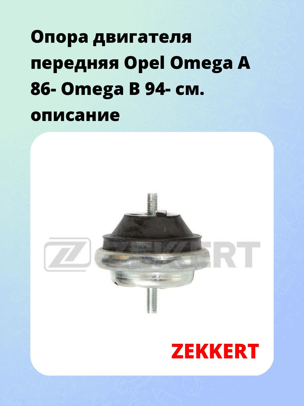 Опора двигателя ZEKKERT GM-4040