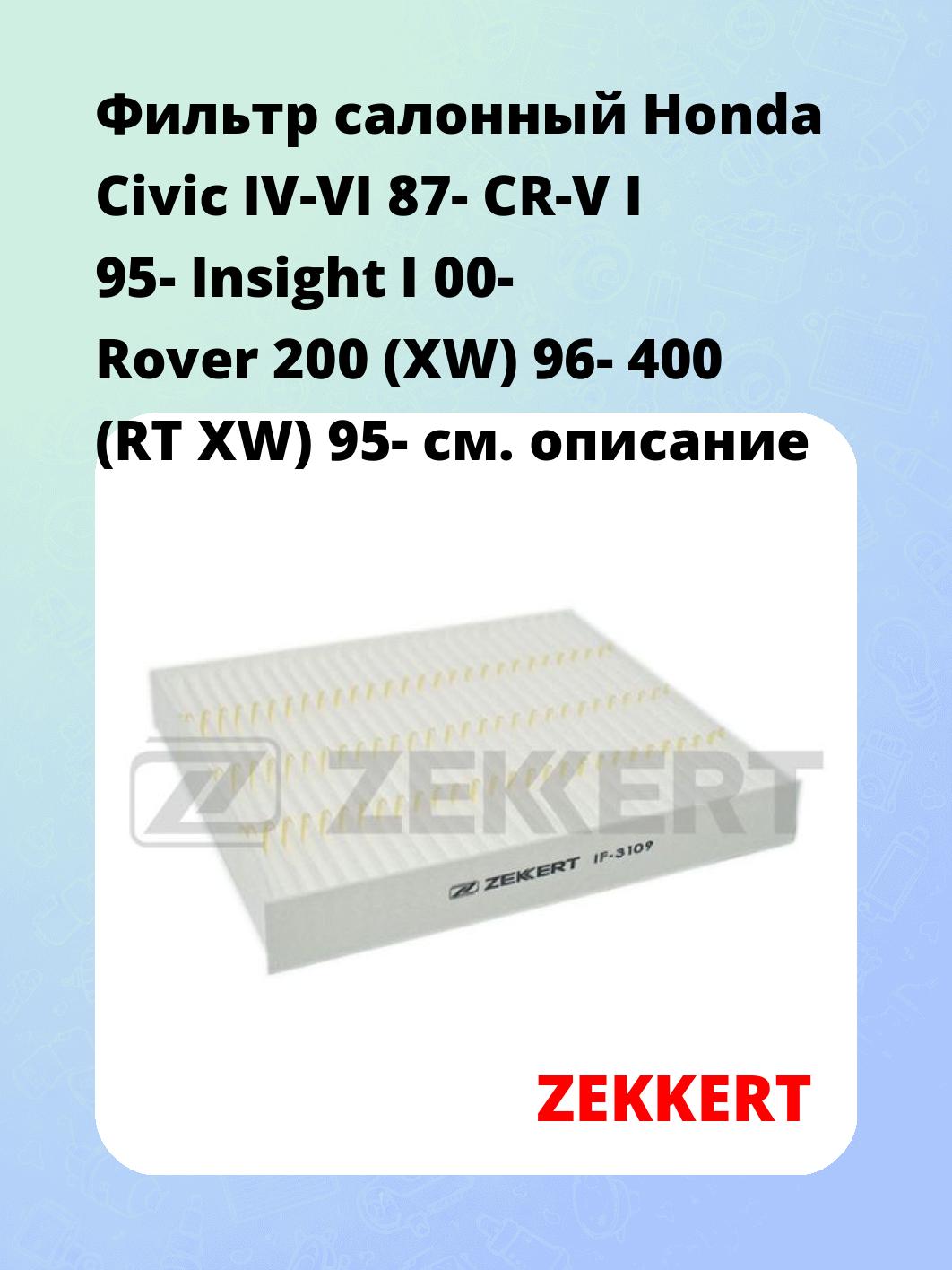 Фильтр салонный ZEKKERT IF-3109