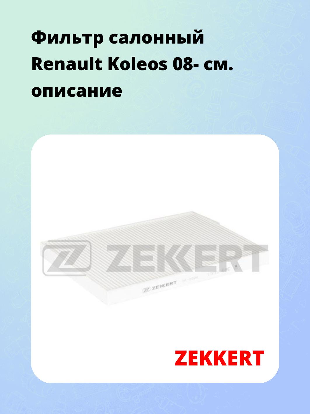Фильтр салонный ZEKKERT IF-3306