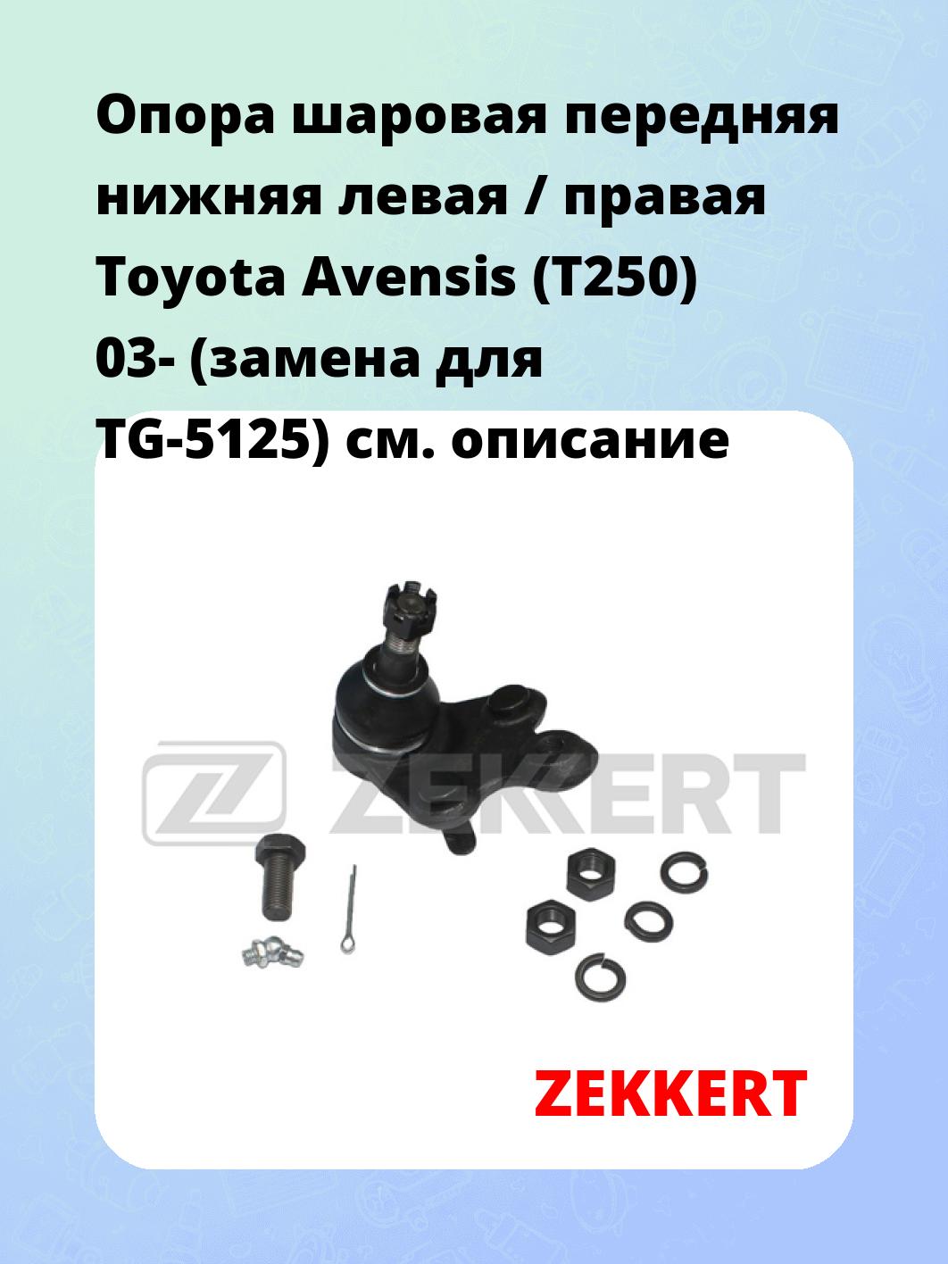 Опора шаровая ZEKKERT TG-5218