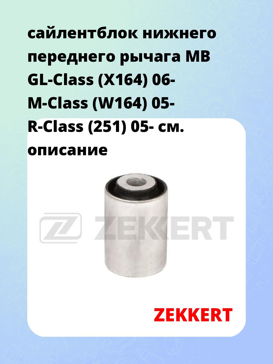 Сайлентблок ZEKKERT GM-6916