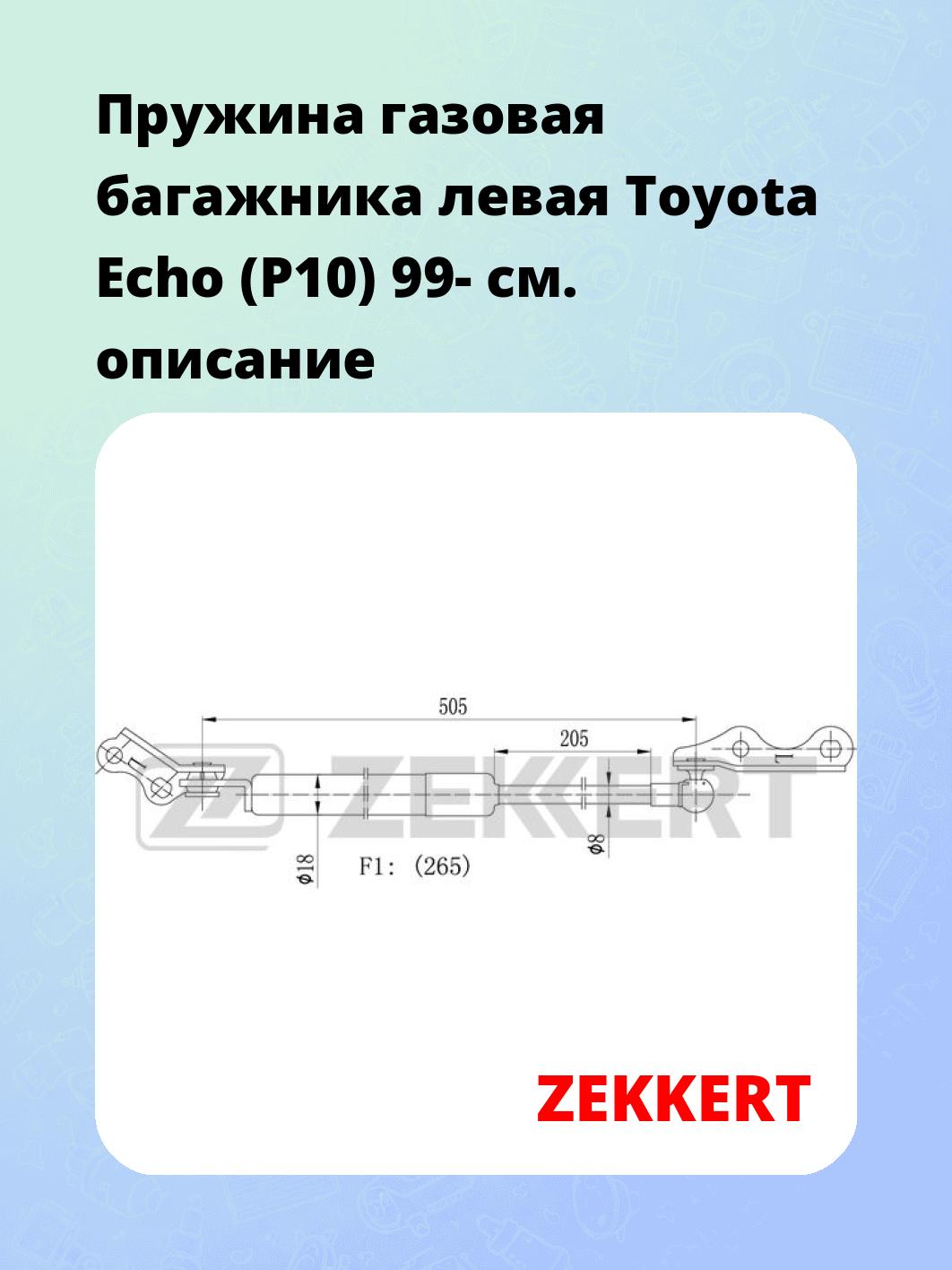 Пружина газовая багажника левая Toyota Echo (P10) 99-