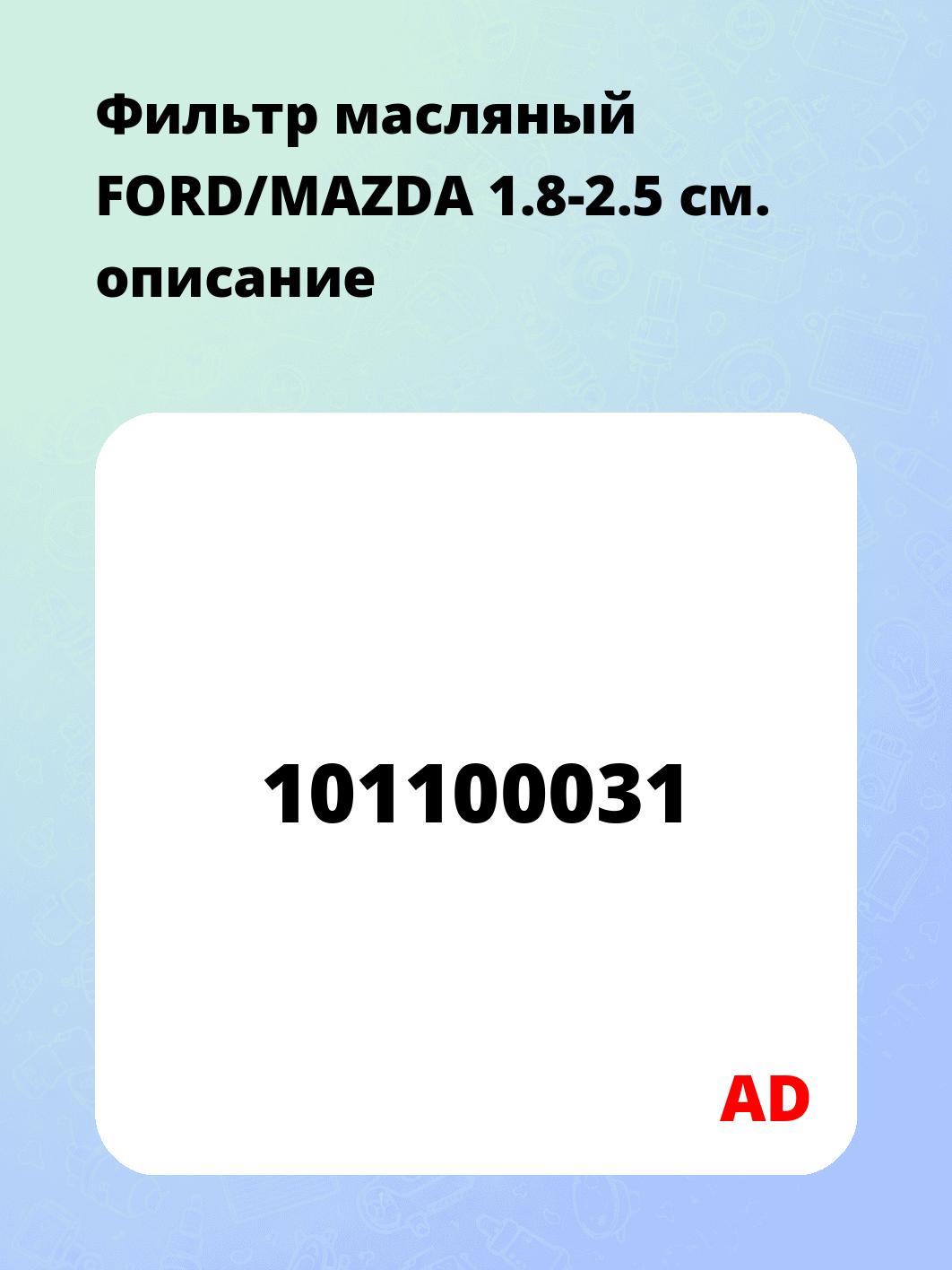 Фильтр масляный FORD/MAZDA 1.8-2.5