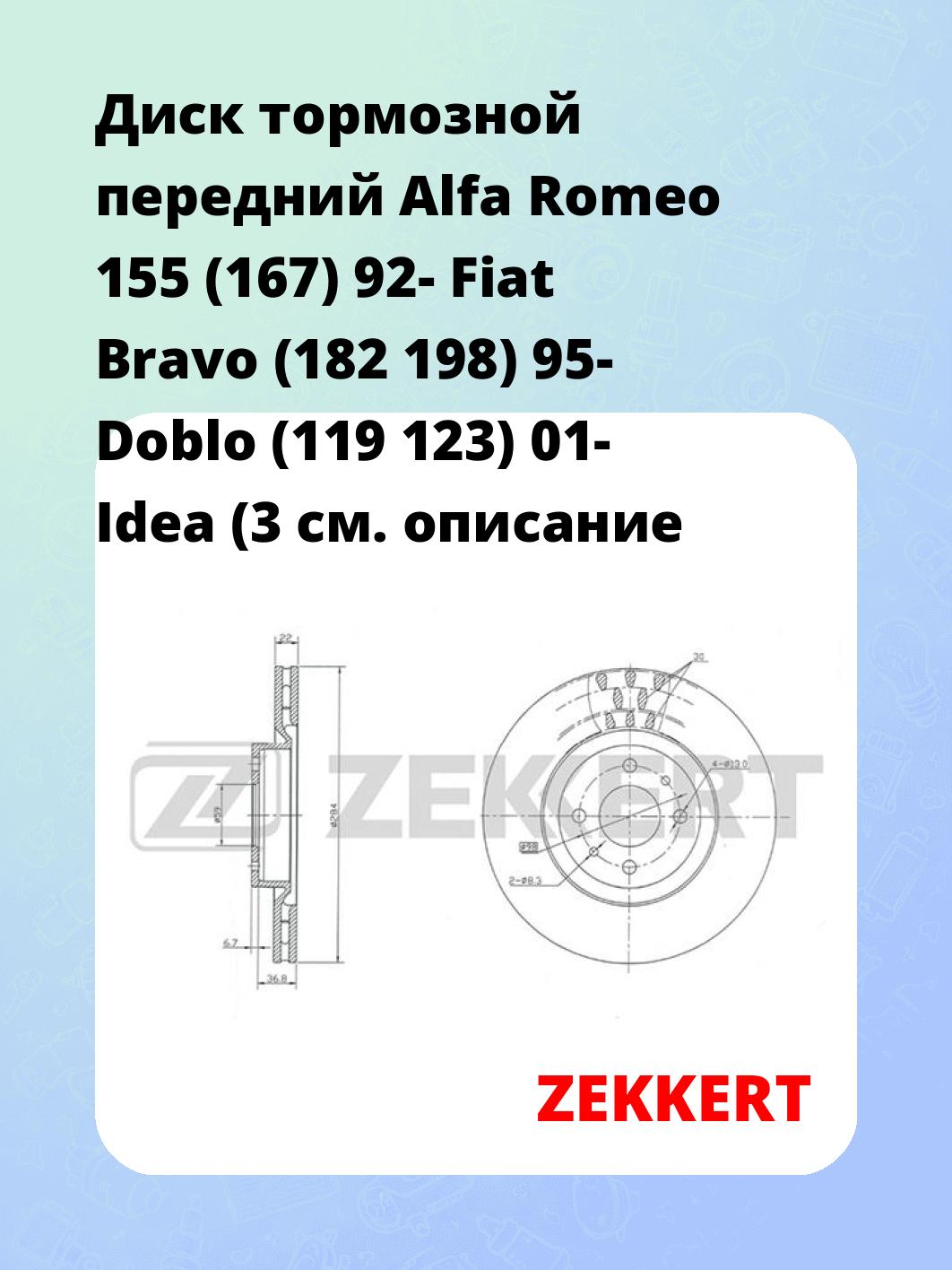 Диск тормозной ZEKKERT BS-5011