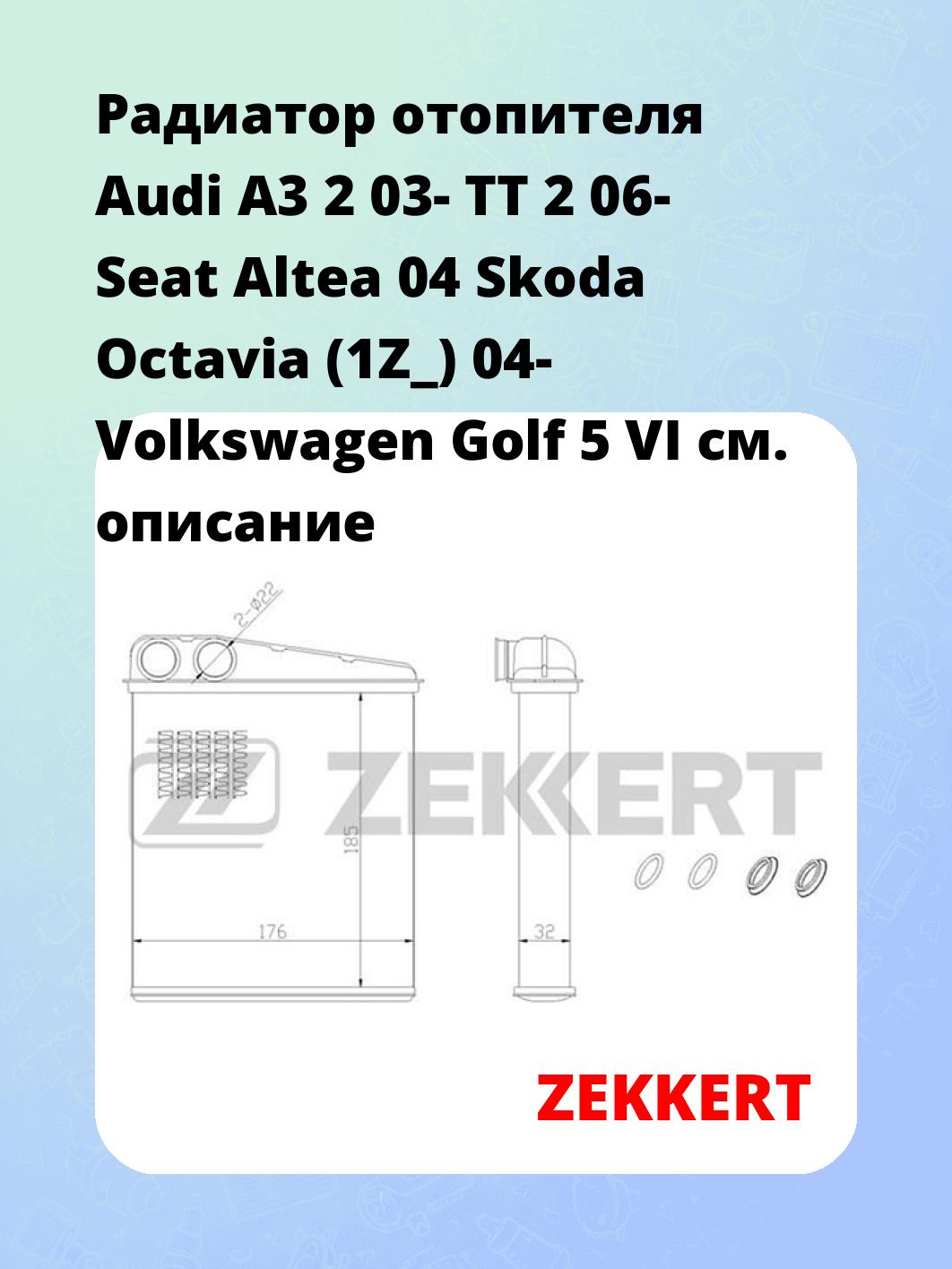 Радиатор отопителя салона ZEKKERT MK-5054