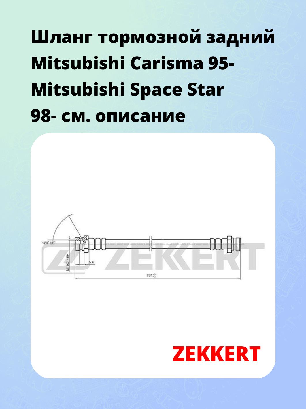 Шланг тормозной для автомобиля ZEKKERT BS-9411