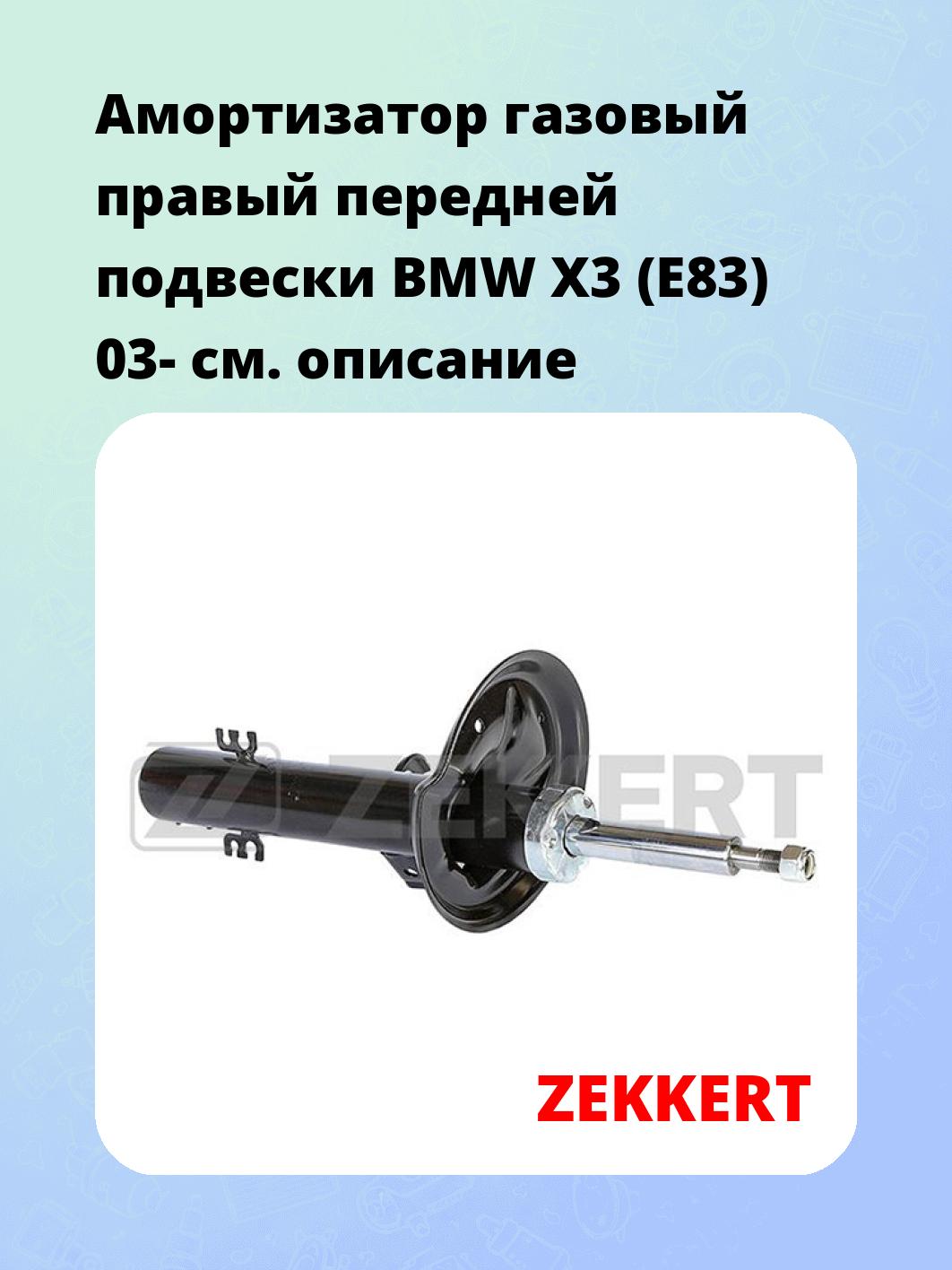Амортизатор подвески ZEKKERT SG-6217