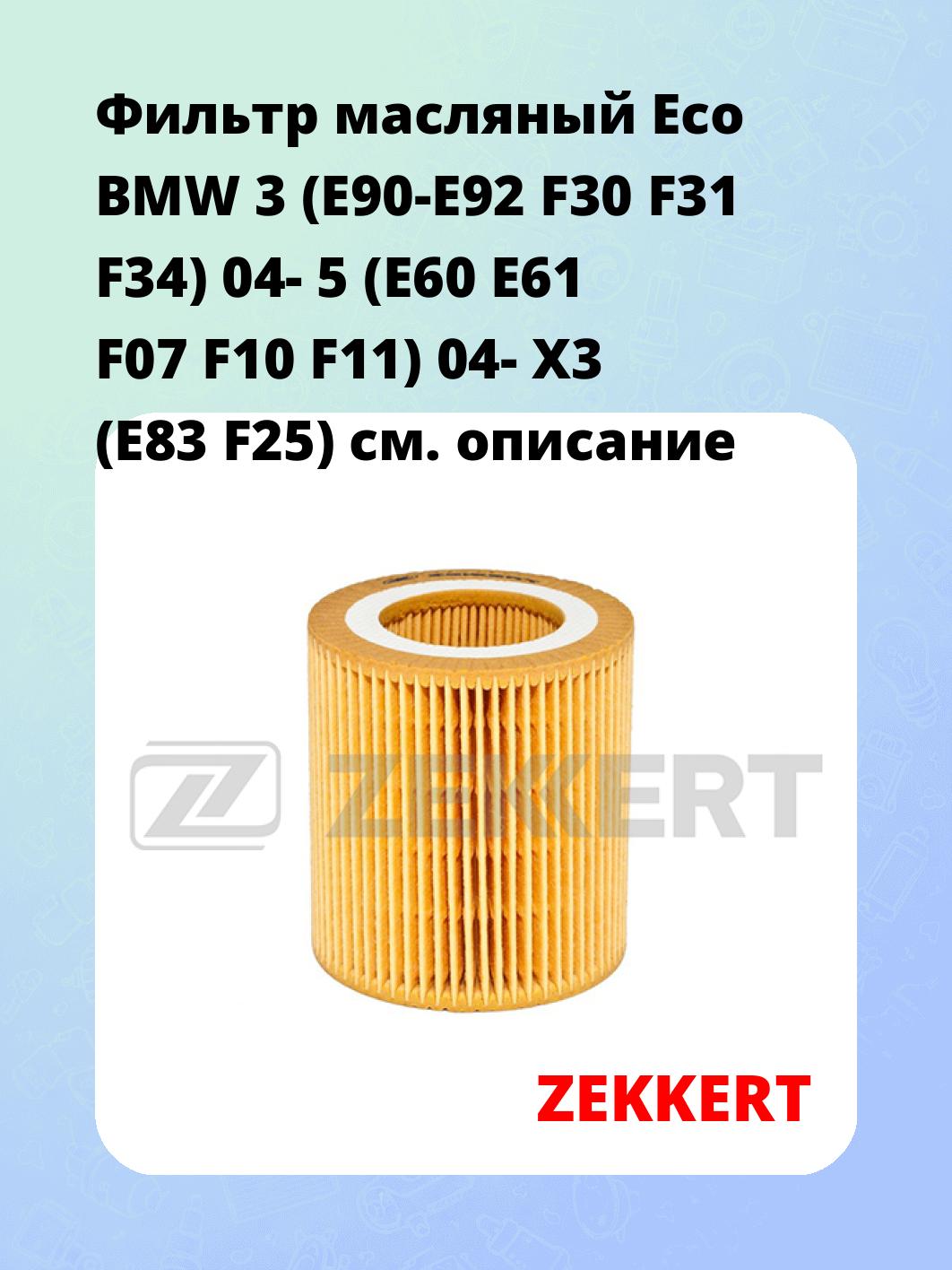Фильтр масляный ZEKKERT OF-4093E