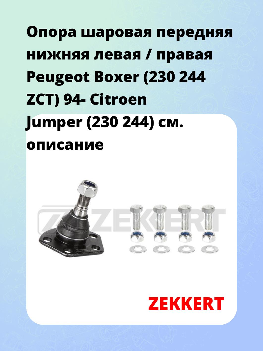 Опора шаровая ZEKKERT TG-5359