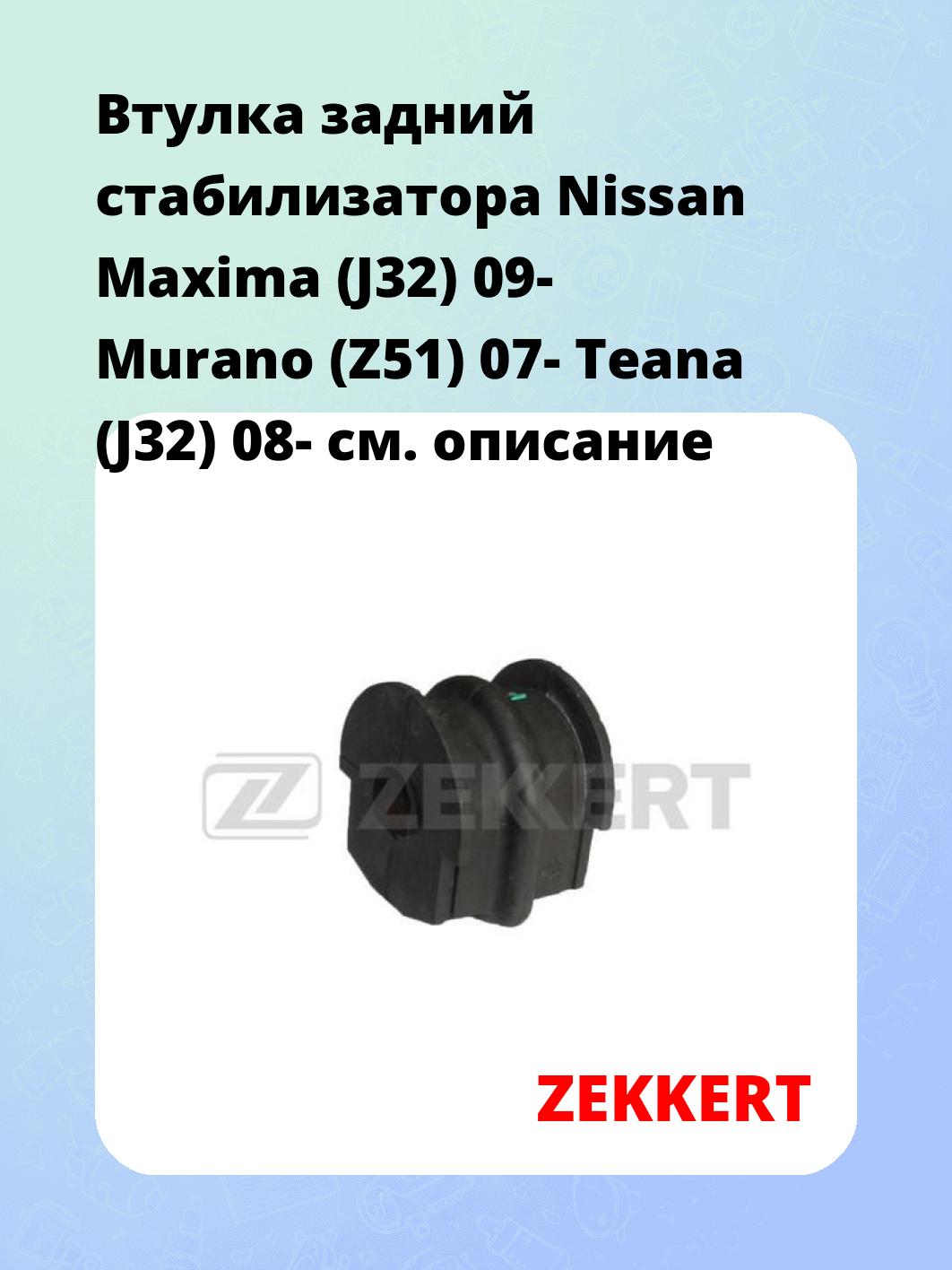 Втулка стабилизатора ZEKKERT GM-1350