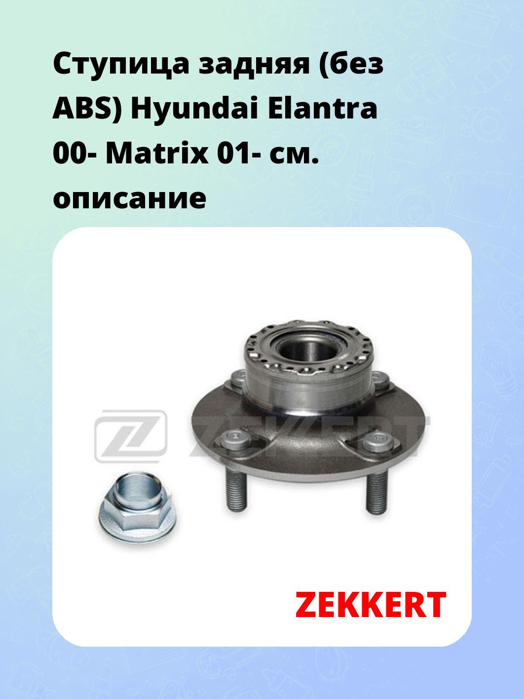 Ступица задняя (без ABS) Hyundai Elantra 00-  Matrix 01-
