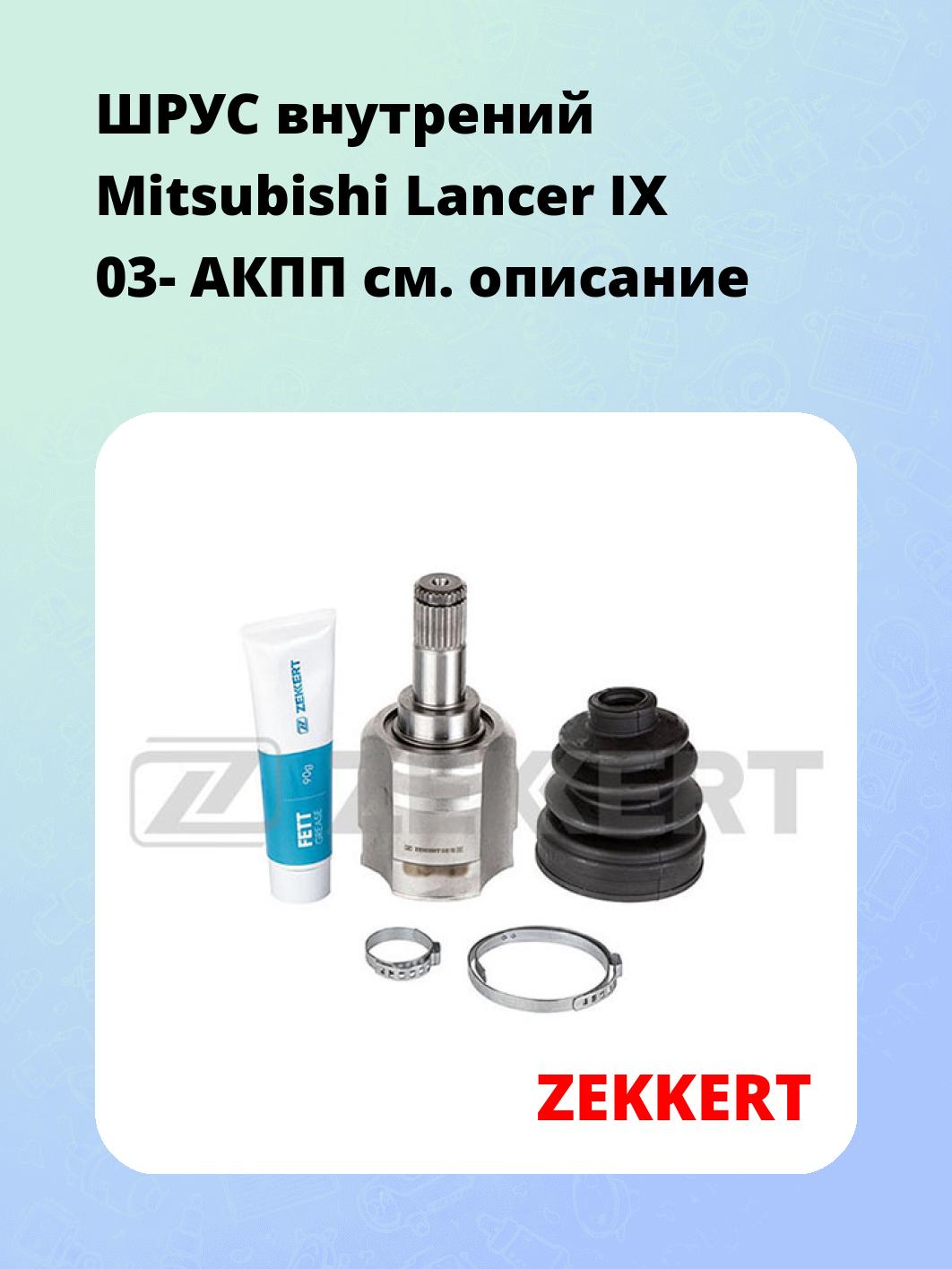 ШРУС внутренний ZEKKERT GS-4791