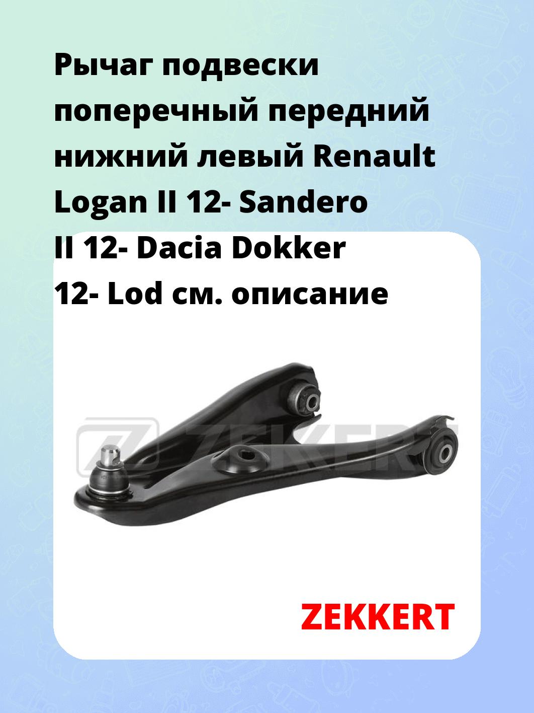 Рычаг подвески ZEKKERT QL-3291