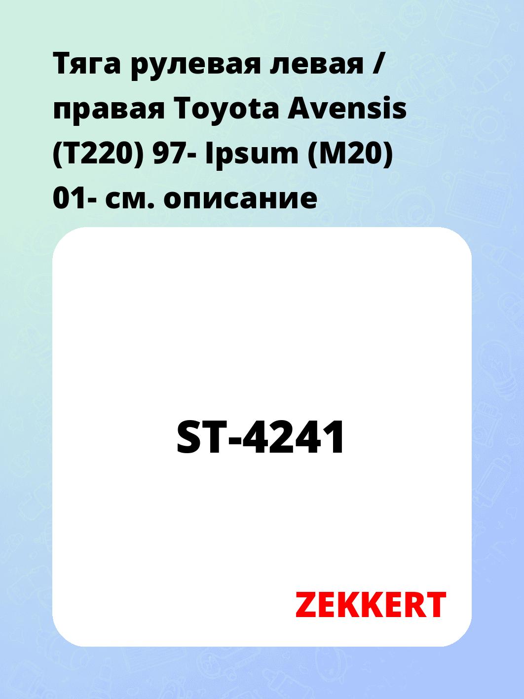 Тяга рулевая ZEKKERT ST-4241
