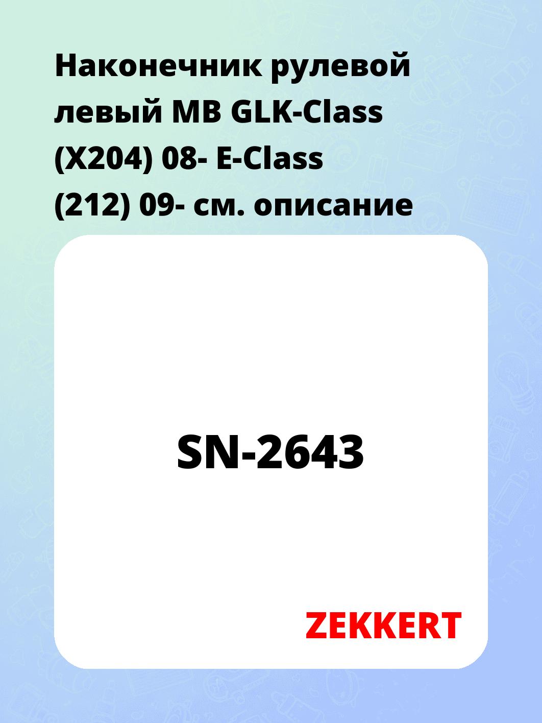 Наконечник рулевой ZEKKERT SN-2643
