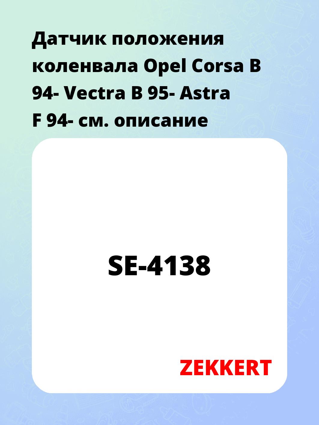 Датчик для автомобиля ZEKKERT SE-4138