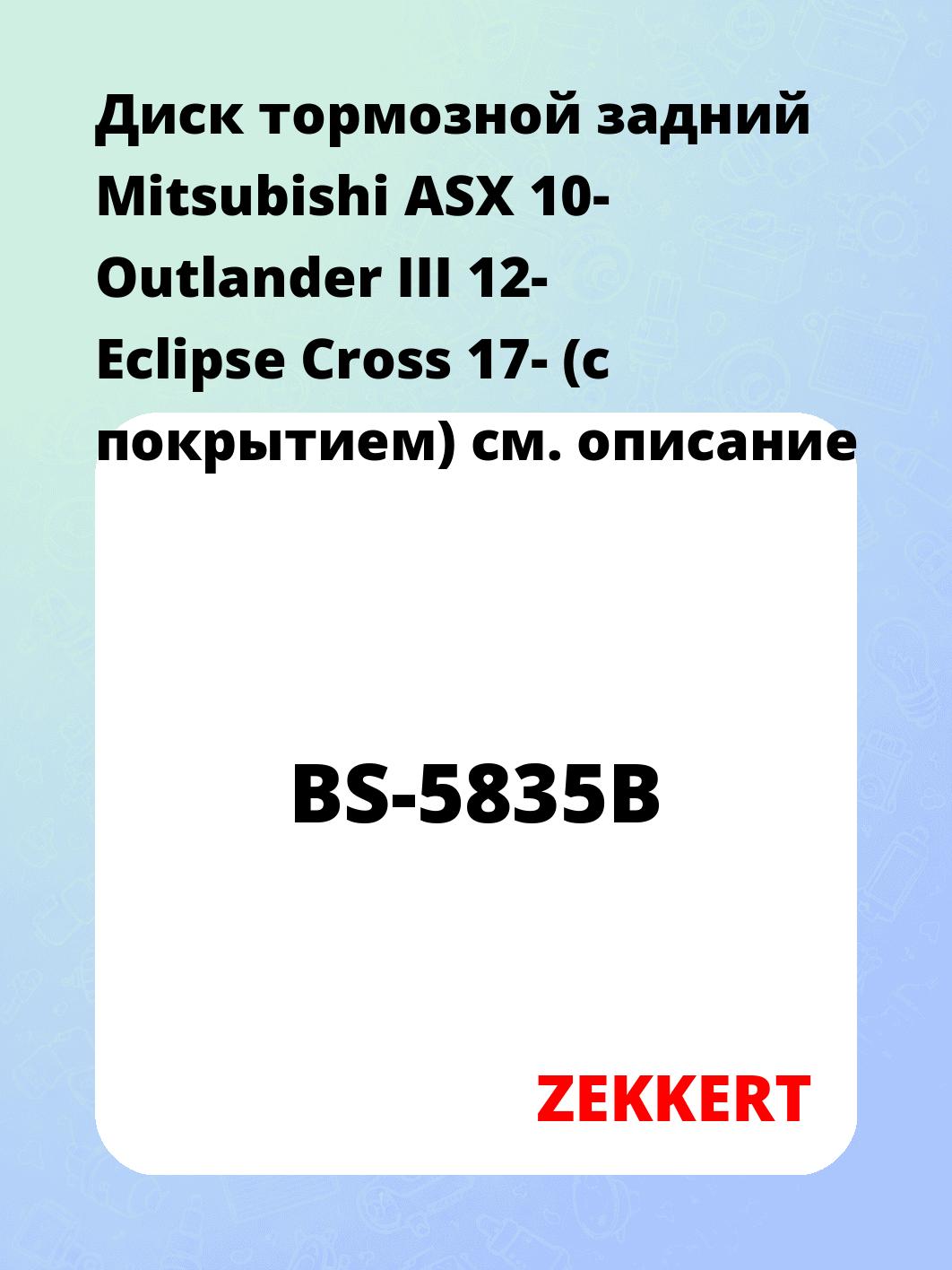 Диск тормозной ZEKKERT BS-5835B