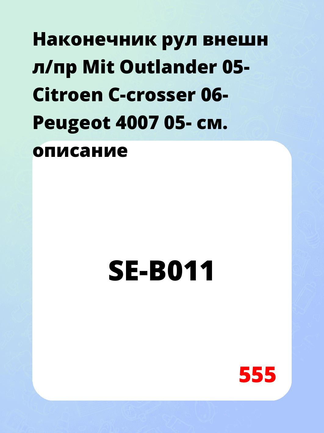 Наконечник рул внешн л/пр Mit Outlander 05-  Citroen C-crosser 06-  Peugeot 4007 05-
