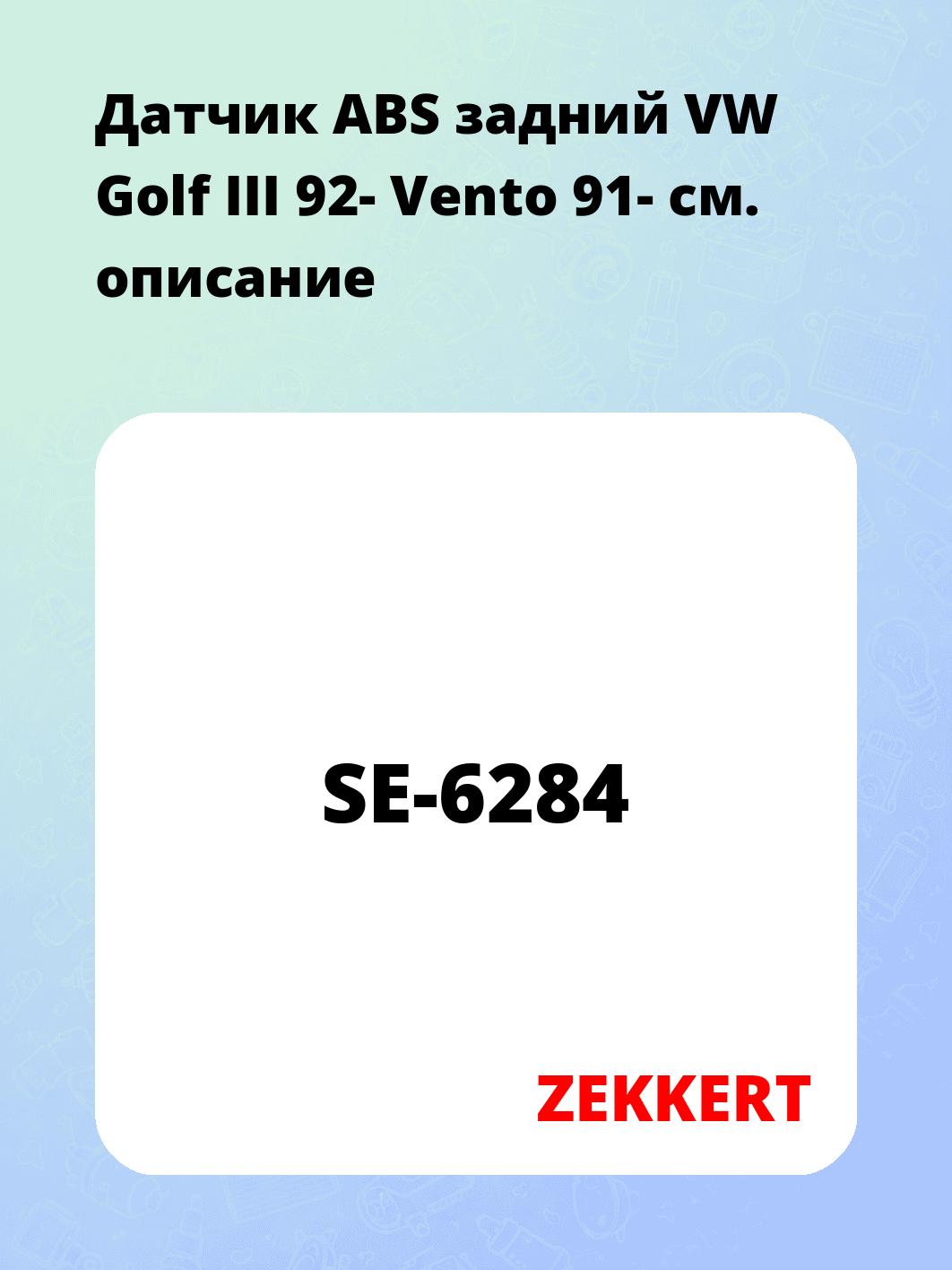 Датчик для автомобиля ZEKKERT SE-6284