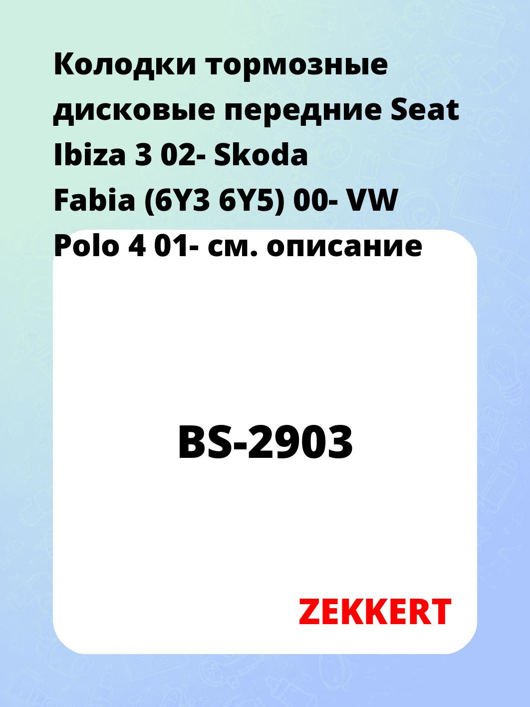 Колодки тормозные ZEKKERT BS-2903