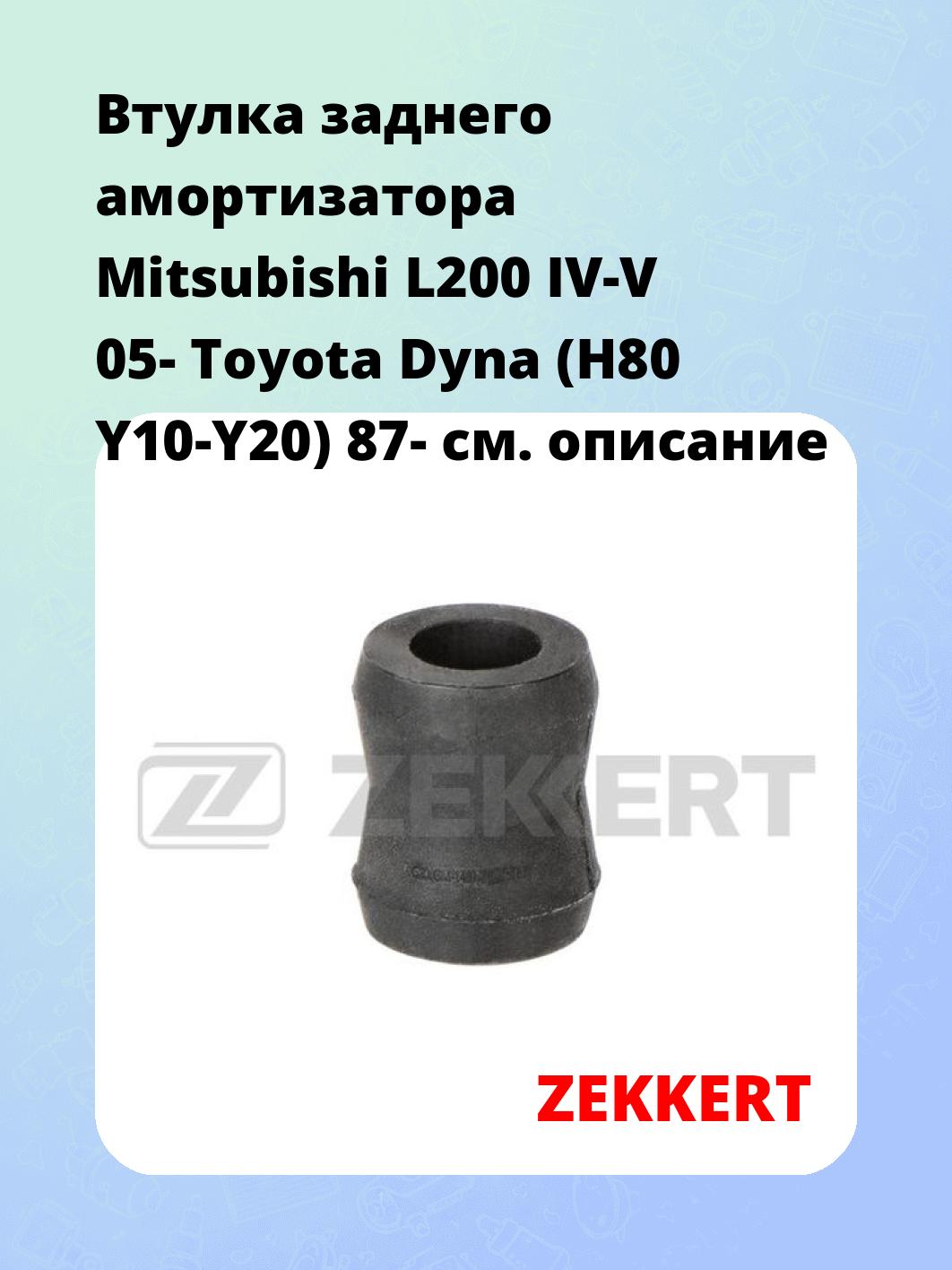 Втулка амортизатора ZEKKERT GM-1487