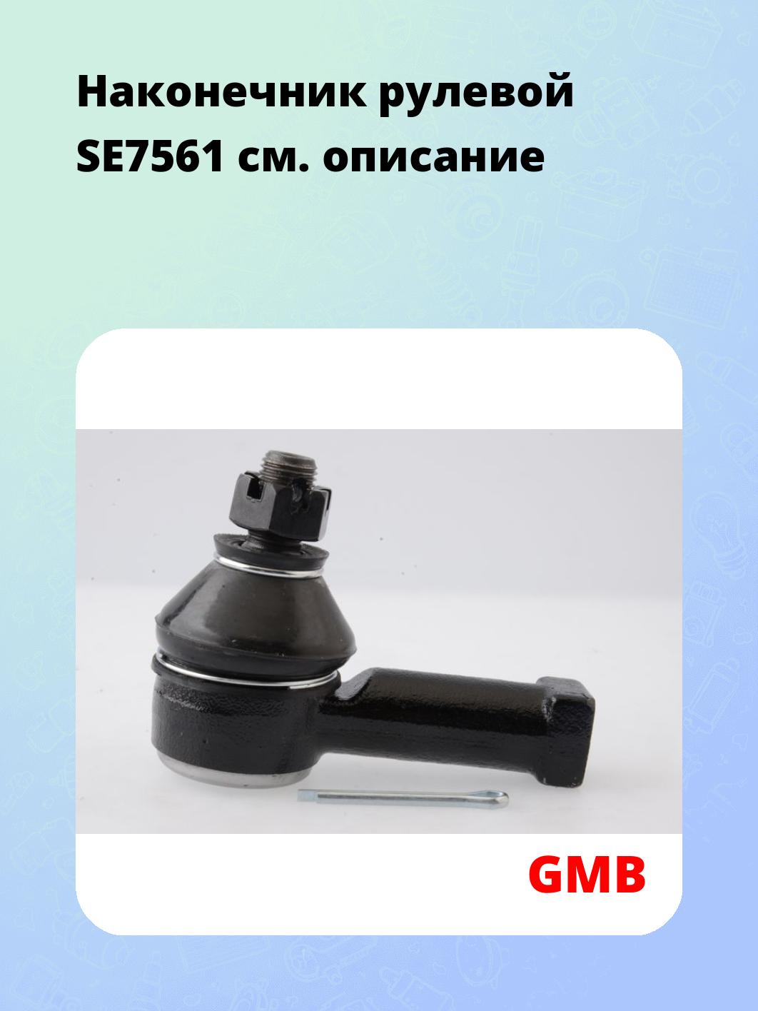 Наконечник рулевой SE7561