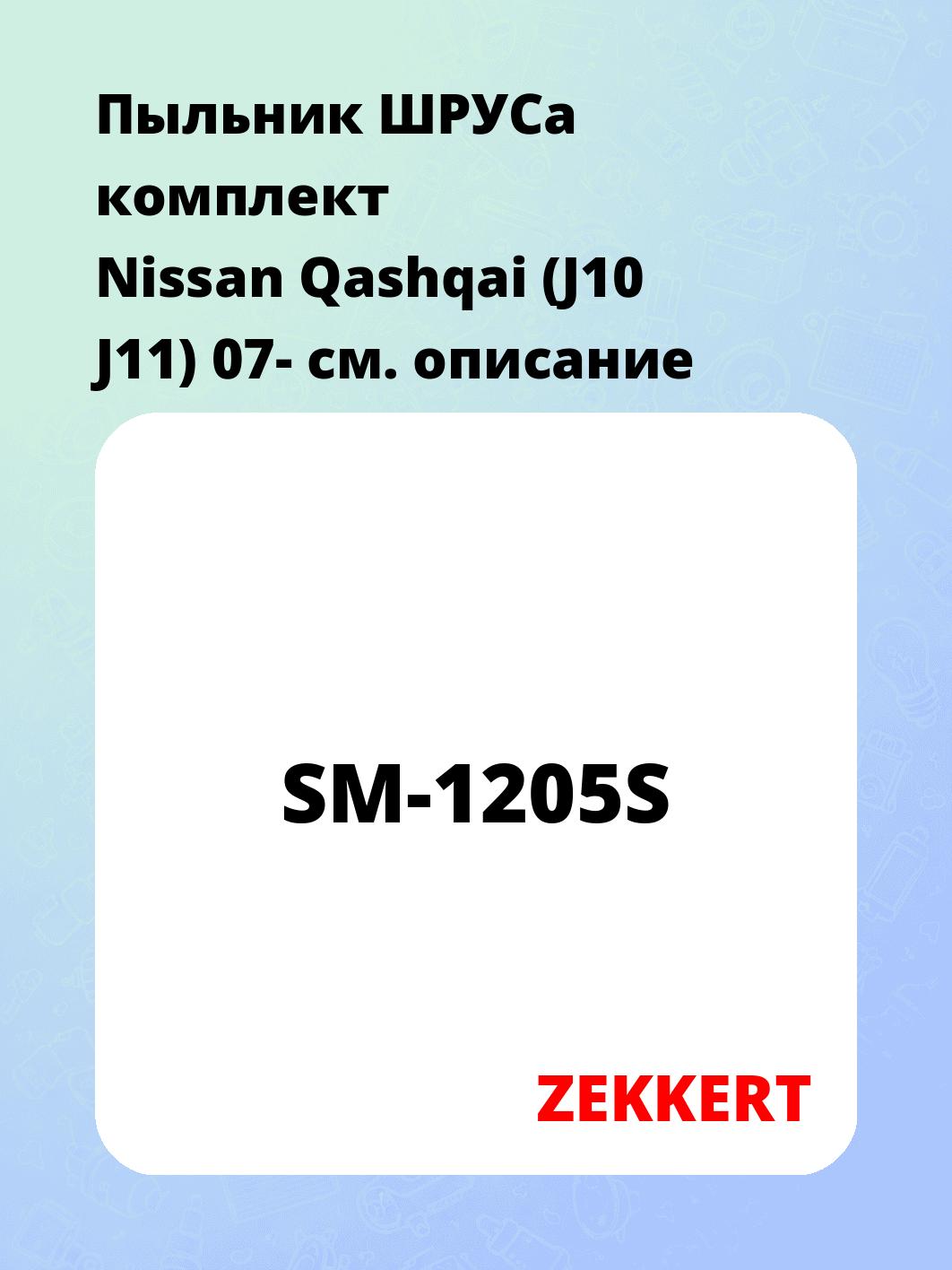 Пыльник ШРУСа ZEKKERT SM-1205S
