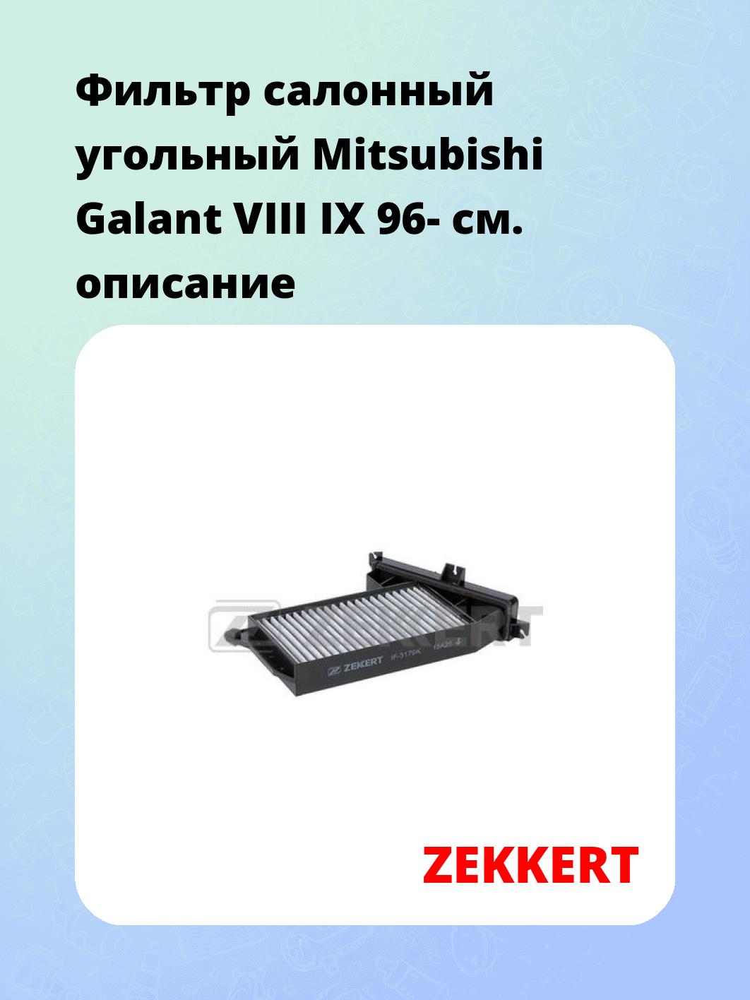 Фильтр салонный ZEKKERT IF-3179K