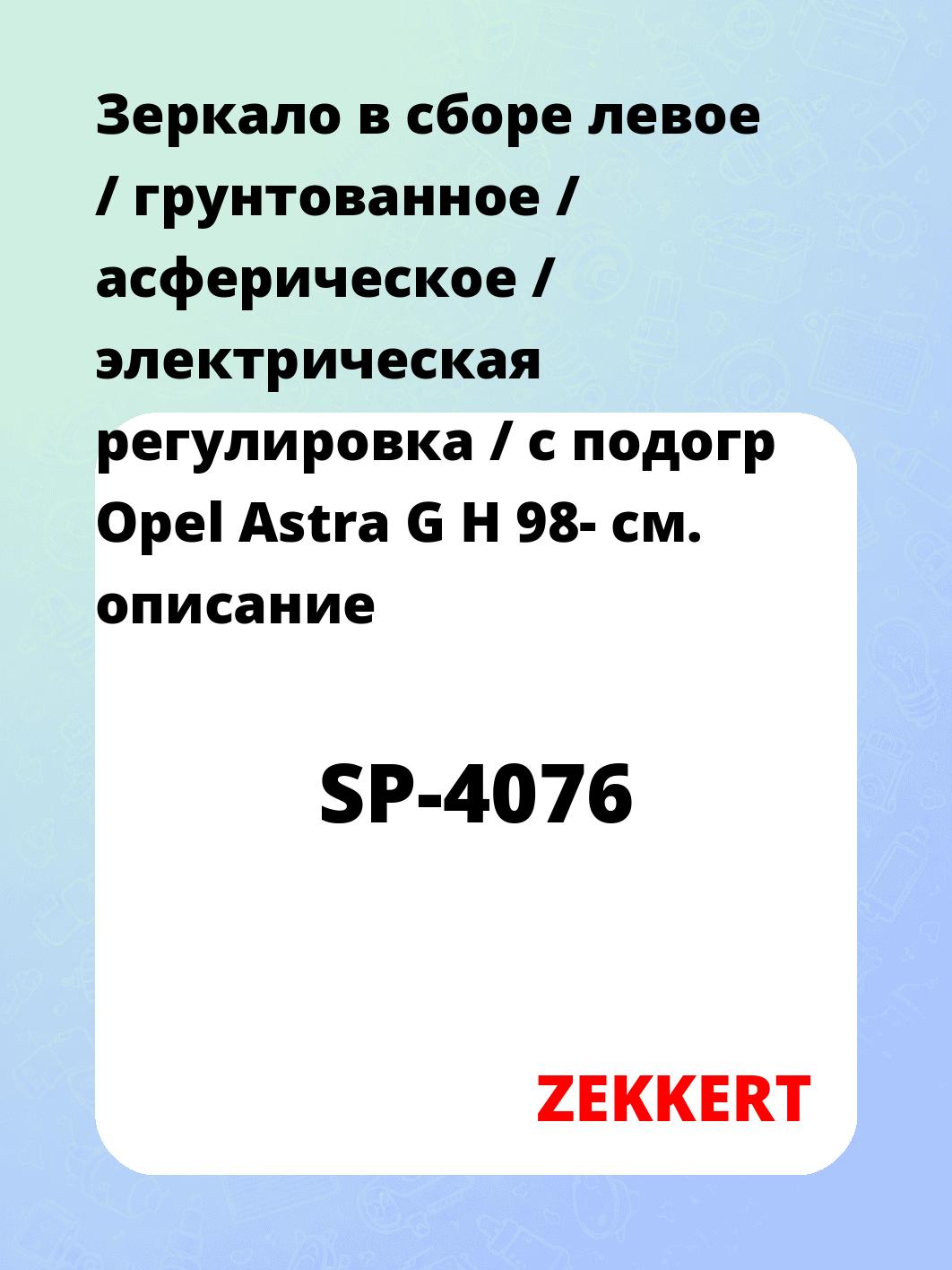 Зеркало в сборе левое / грунтованное / асферическое / электрическая регулировка / с подогр Opel Astra G H 98-