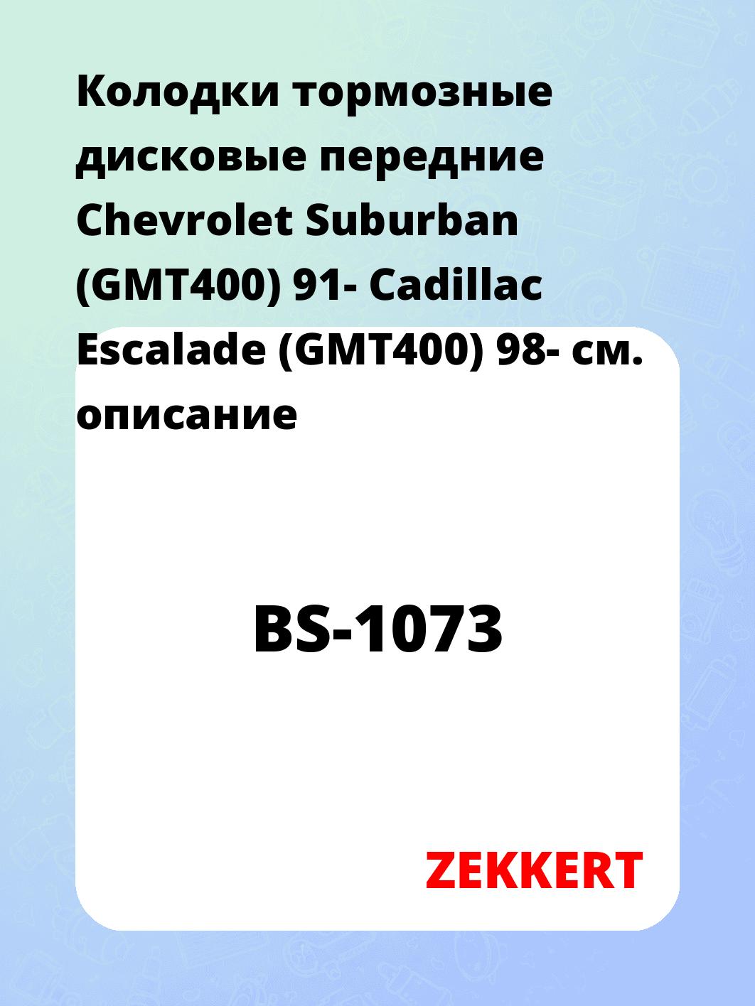 Колодки тормозные ZEKKERT BS-1073