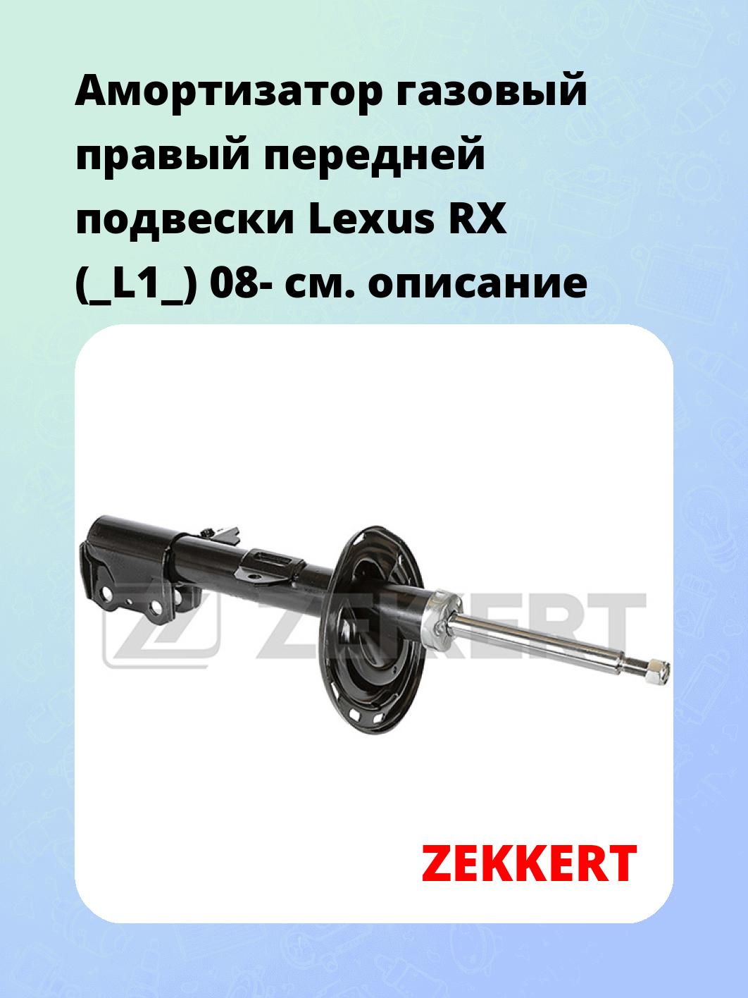 Амортизатор подвески ZEKKERT SG-6378