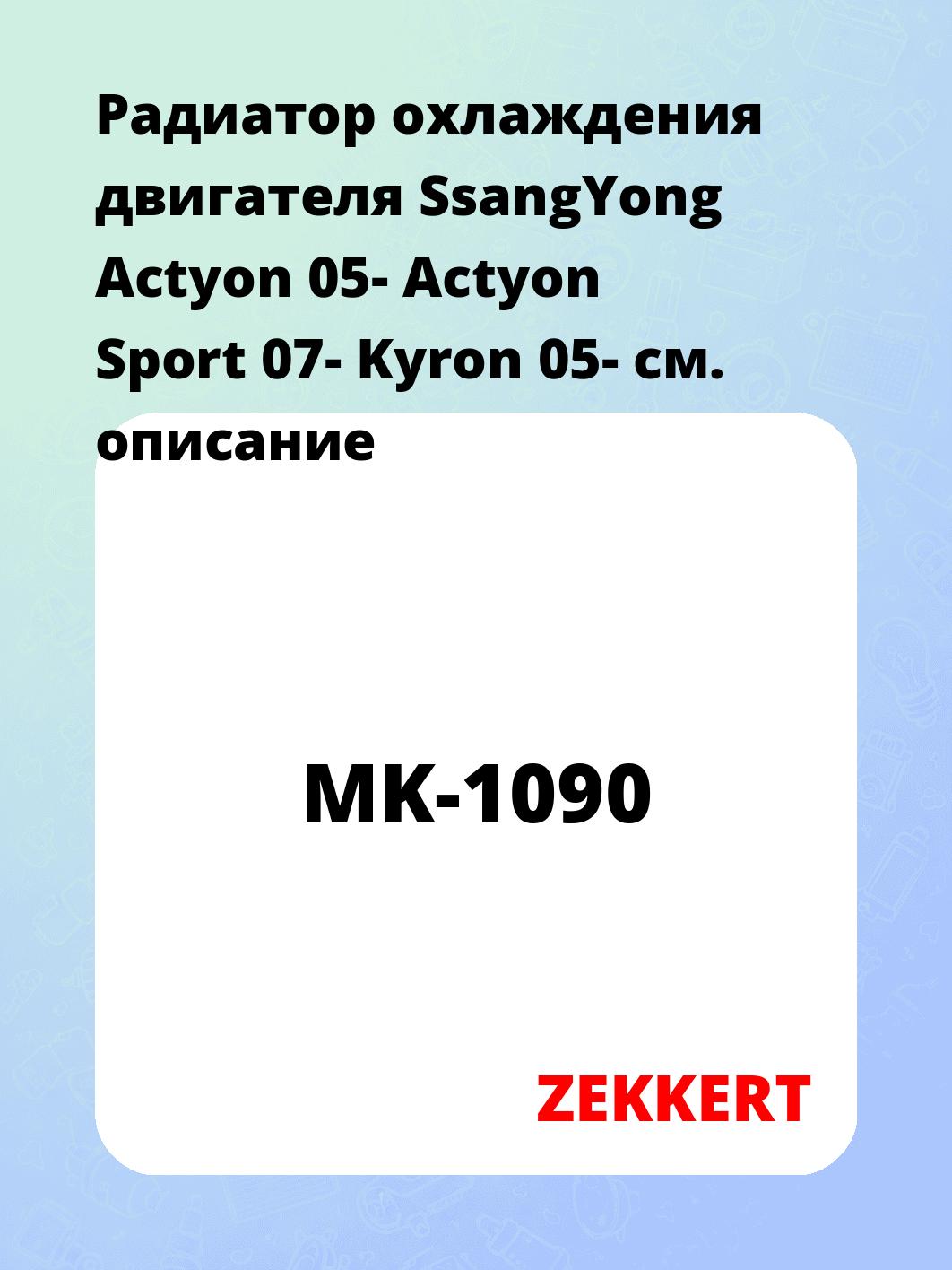 Радиатор охлаждения ZEKKERT MK-1090