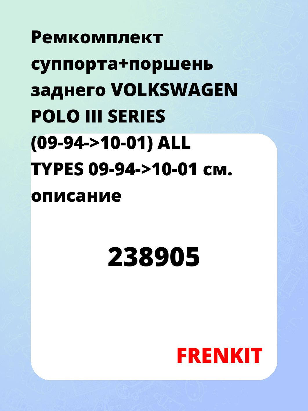 Ремкомплект суппорта+поршень заднего VOLKSWAGEN POLO III SERIES (09-94->10-01) ALL TYPES 09-94->10-01