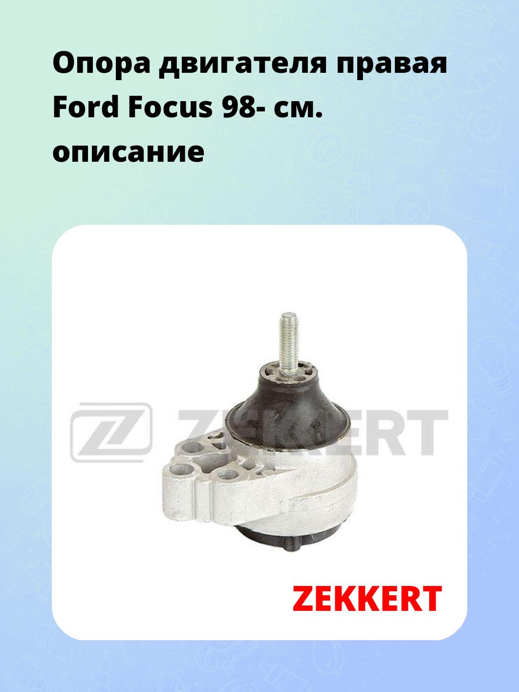 Опора двигателя правая Ford Focus 98-