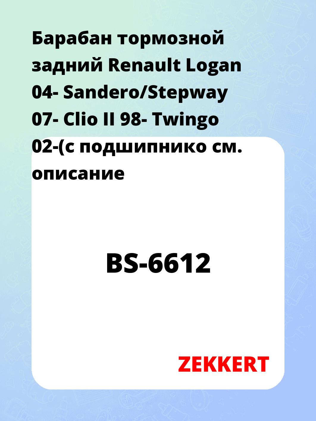 Барабан тормозной ZEKKERT BS-6612