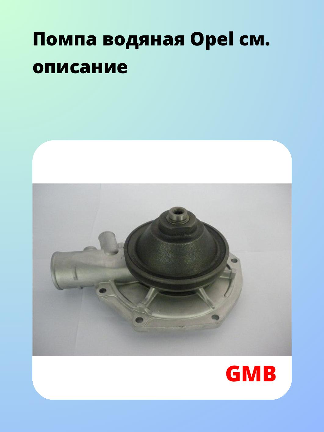 Насос водяной GMB GWO-15A