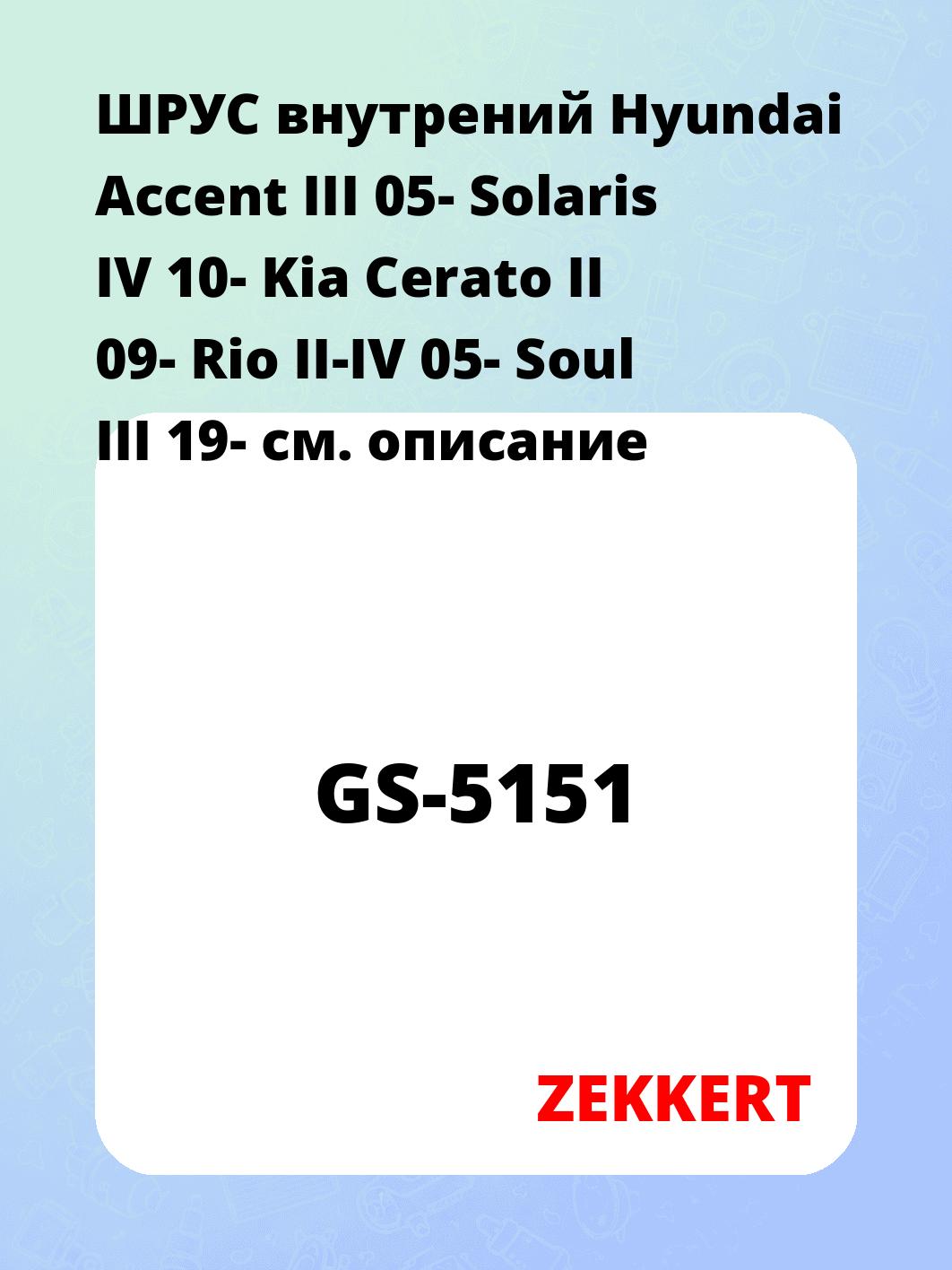 ШРУС внутренний ZEKKERT GS-5151