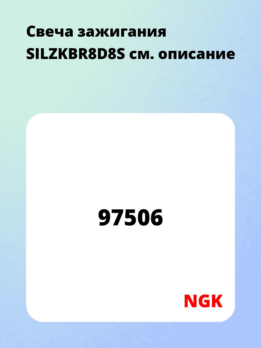 Свеча зажигания SILZKBR8D8S