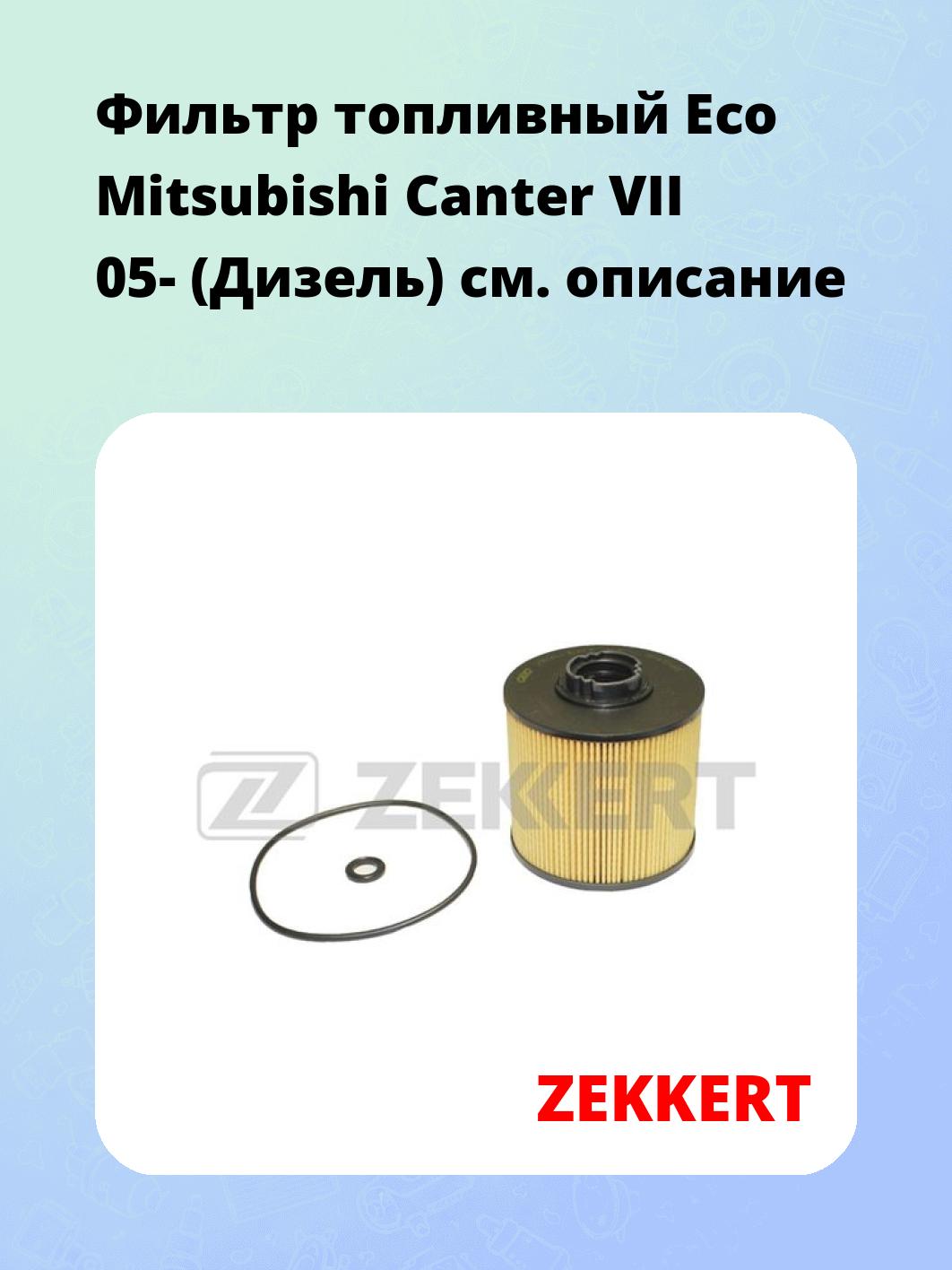 Фильтр топливный ZEKKERT KF-5454E